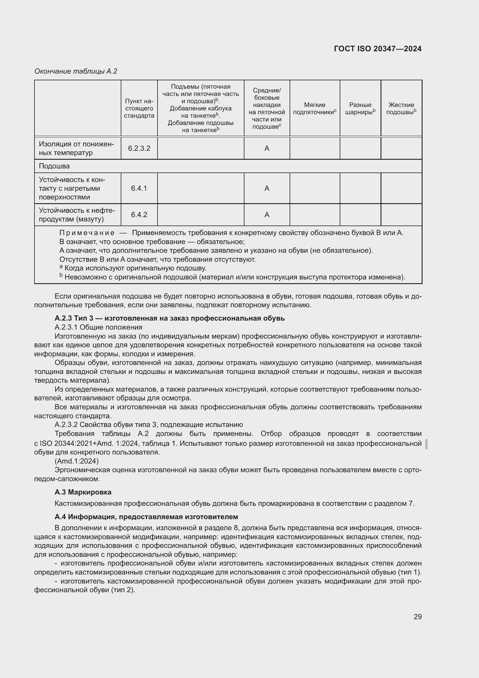 Страница 35 ГОСТ ISO 20347-2024