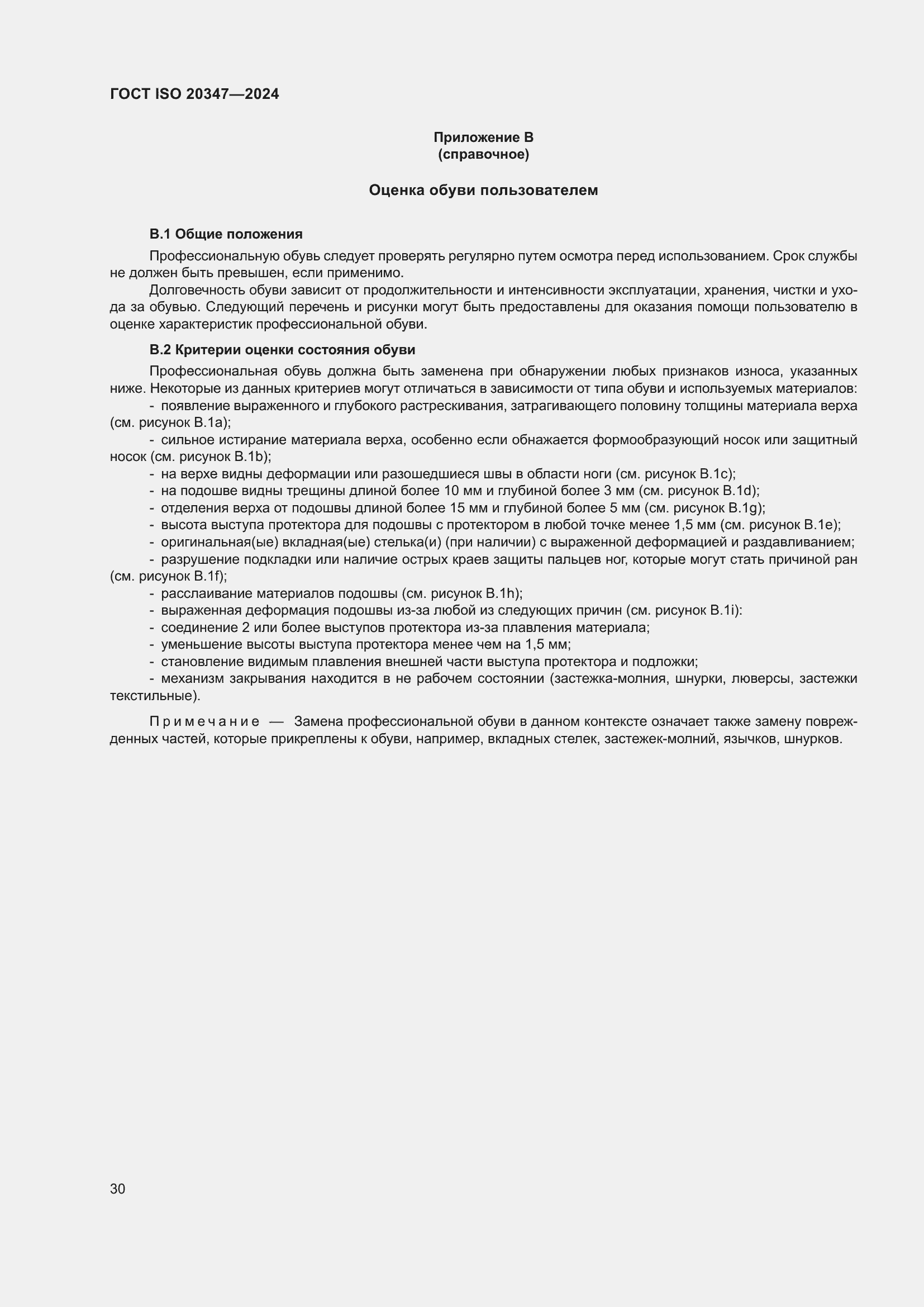 Страница 36 ГОСТ ISO 20347-2024