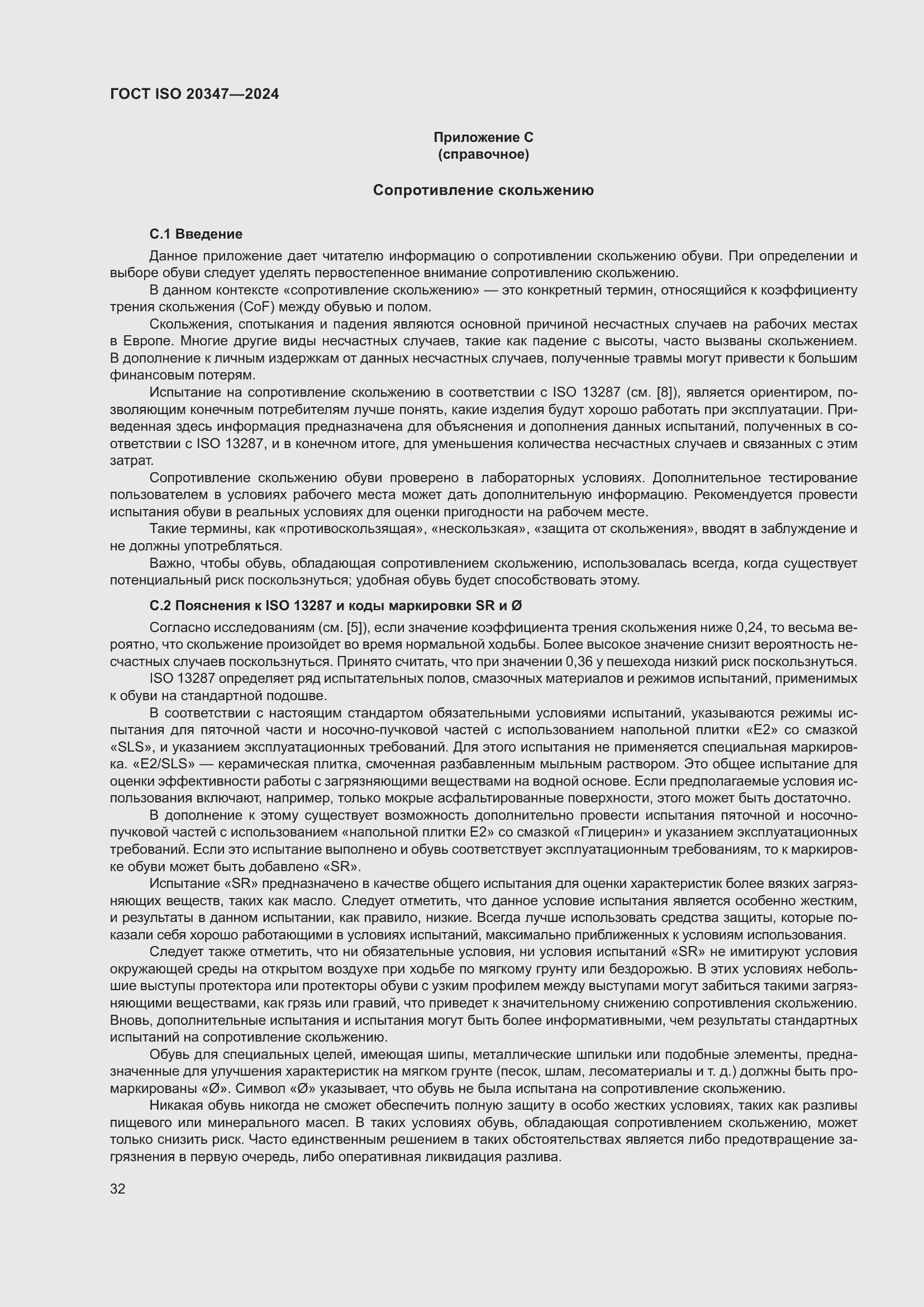 Страница 38 ГОСТ ISO 20347-2024