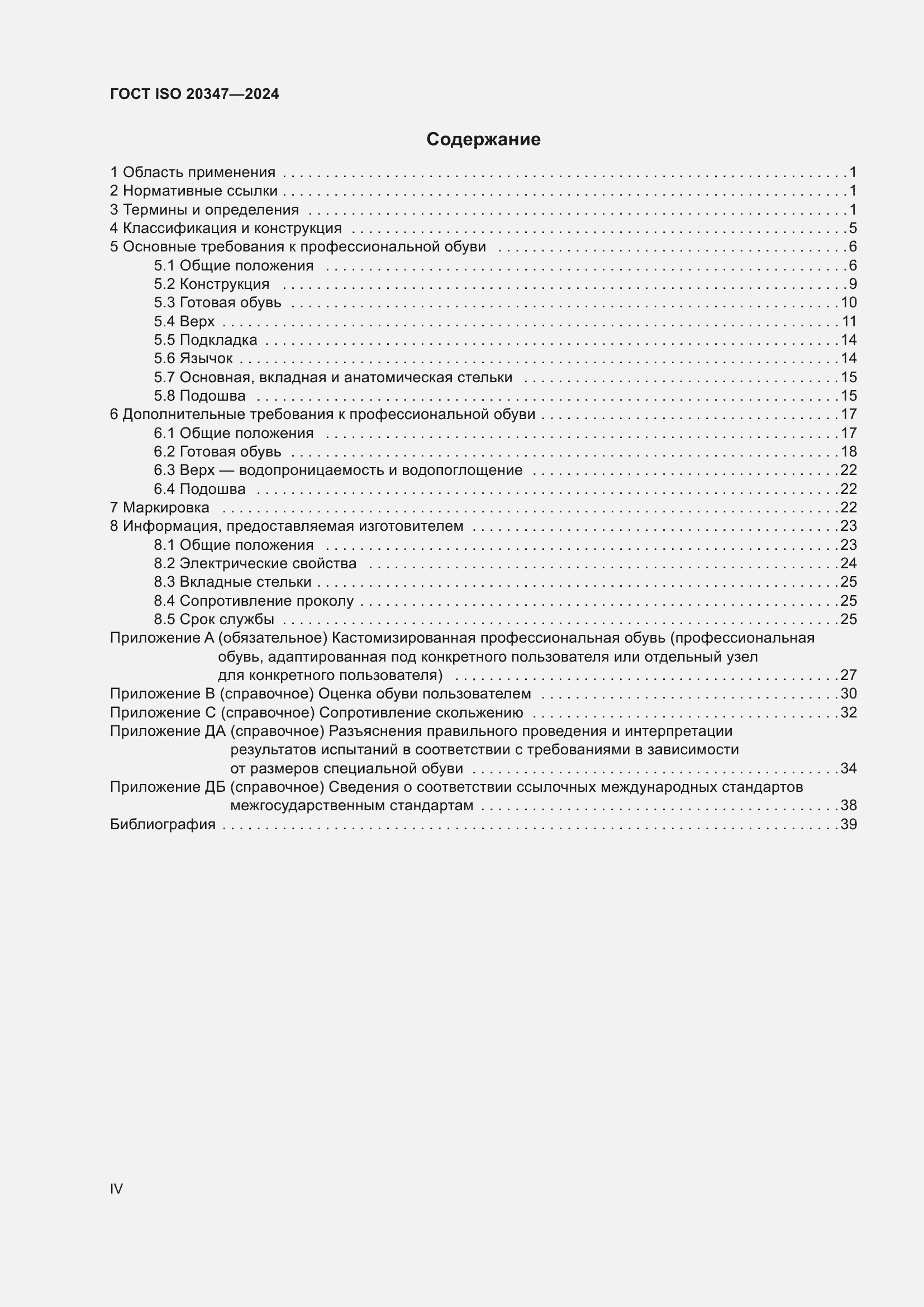 Страница 4 ГОСТ ISO 20347-2024