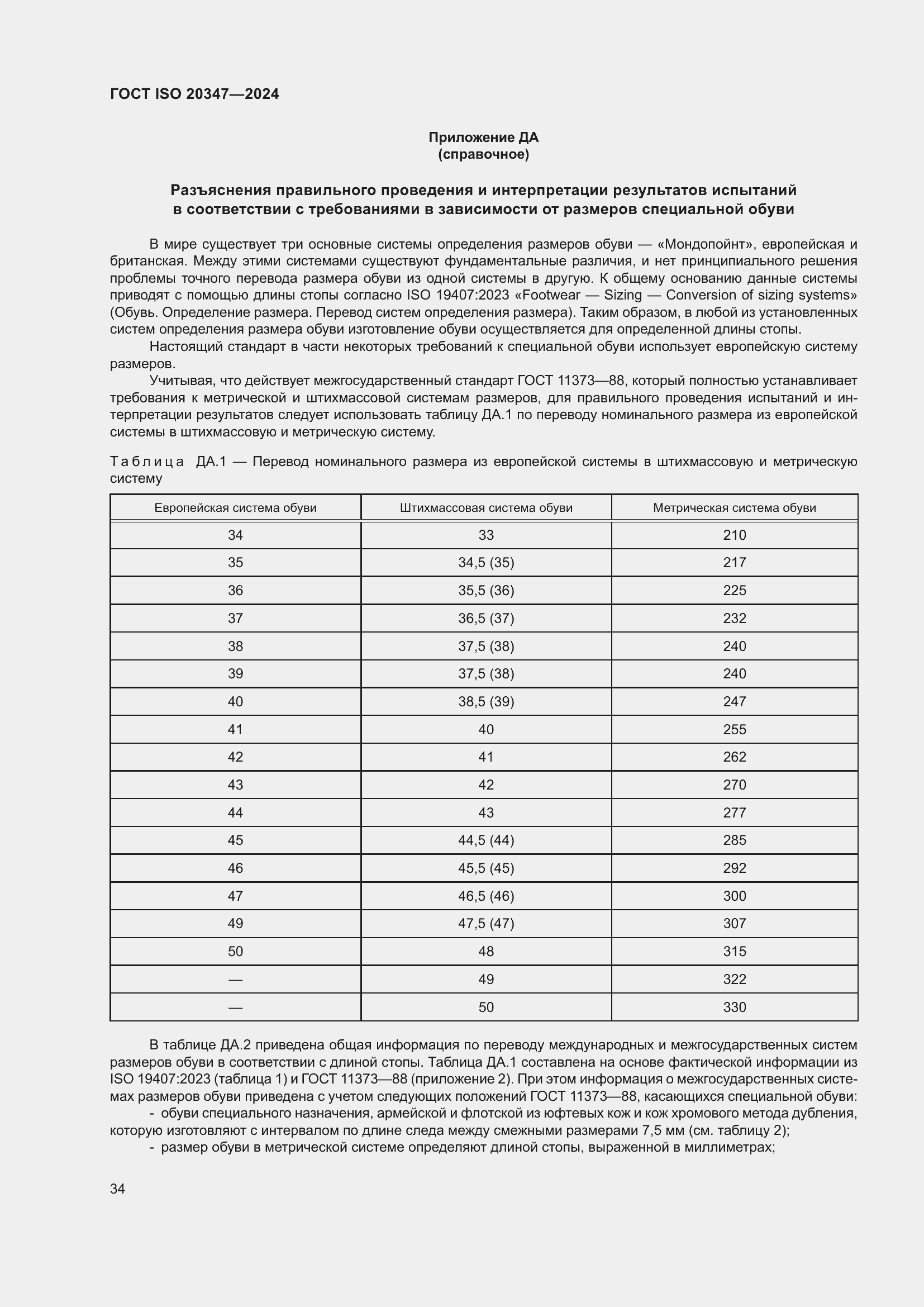 Страница 40 ГОСТ ISO 20347-2024