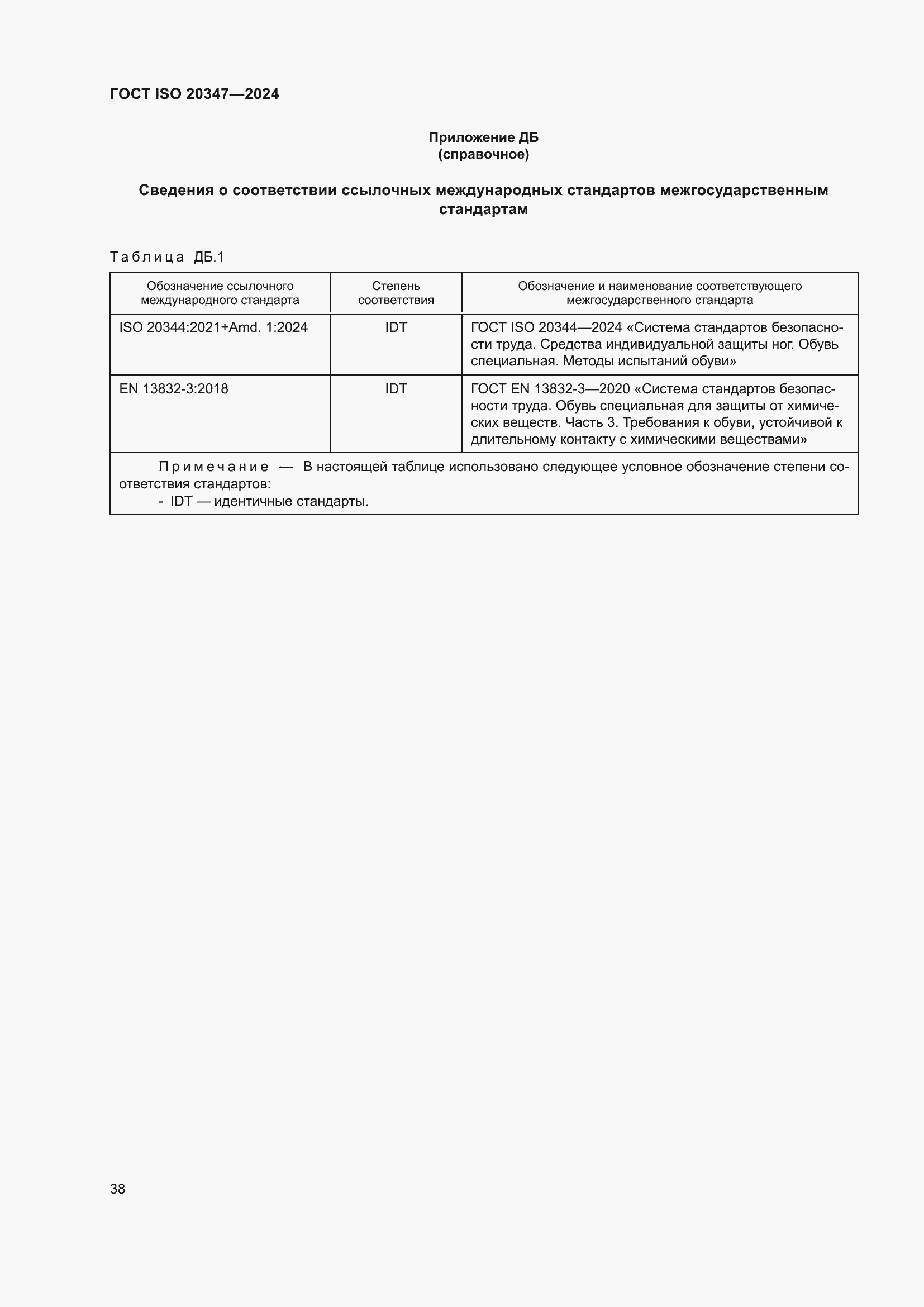 Страница 44 ГОСТ ISO 20347-2024