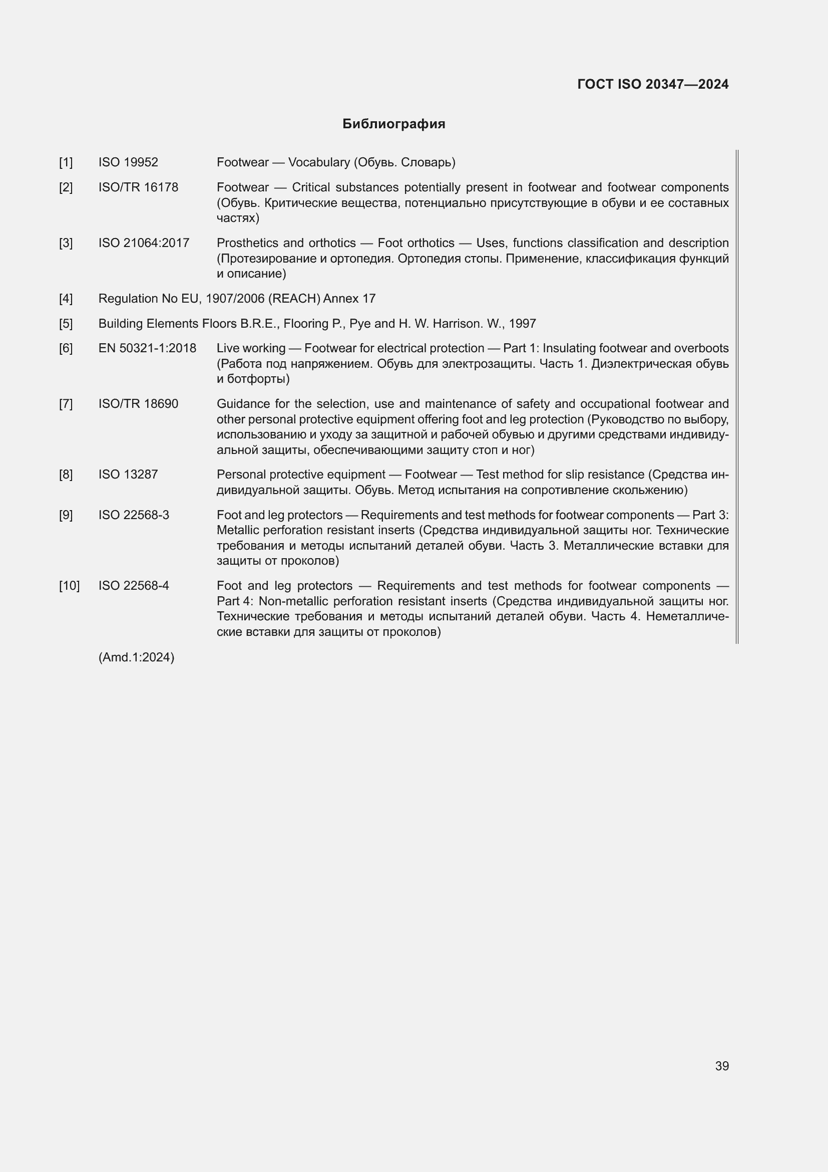 Страница 45 ГОСТ ISO 20347-2024