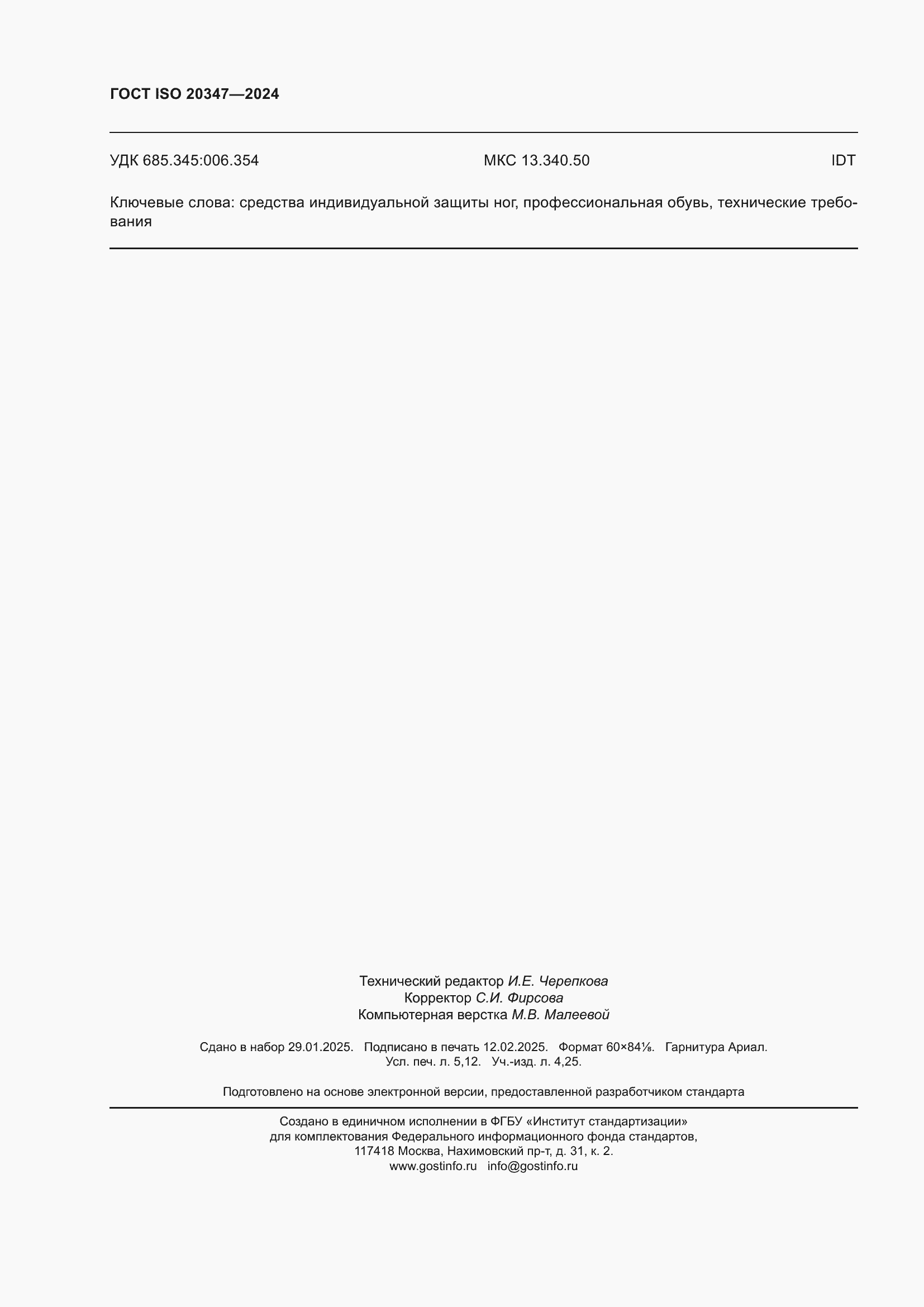 Страница 46 ГОСТ ISO 20347-2024