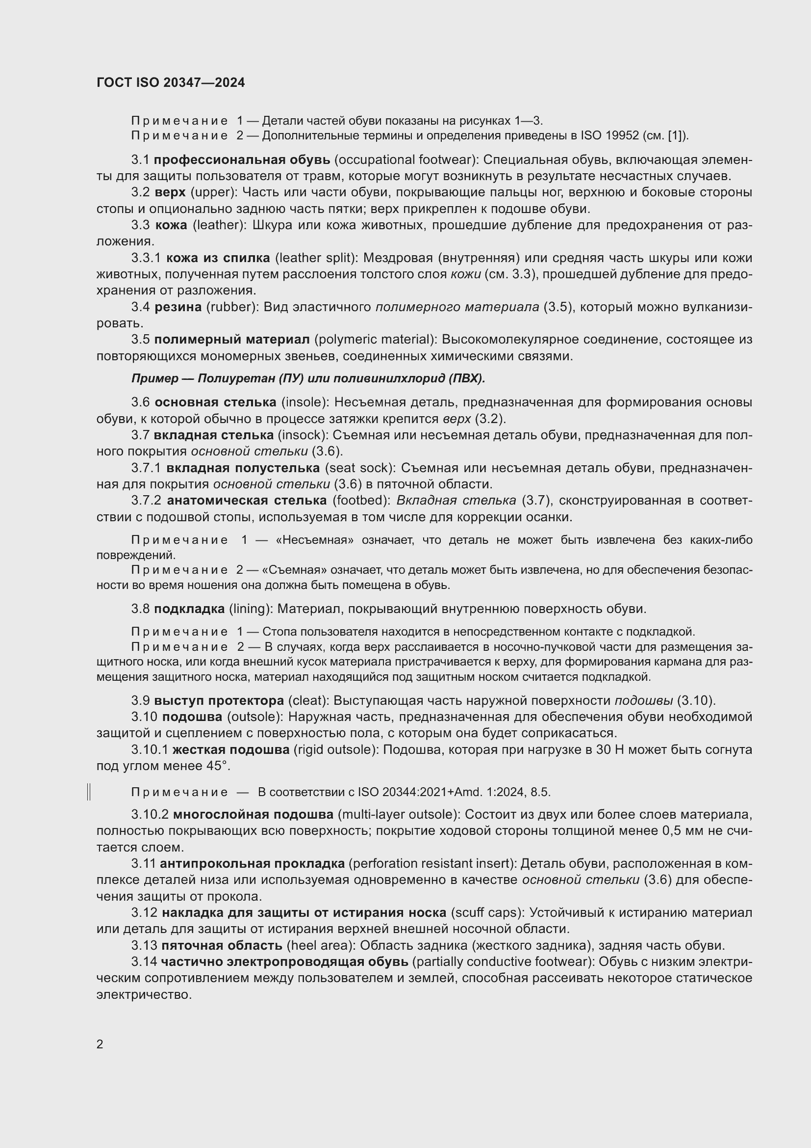 Страница 8 ГОСТ ISO 20347-2024