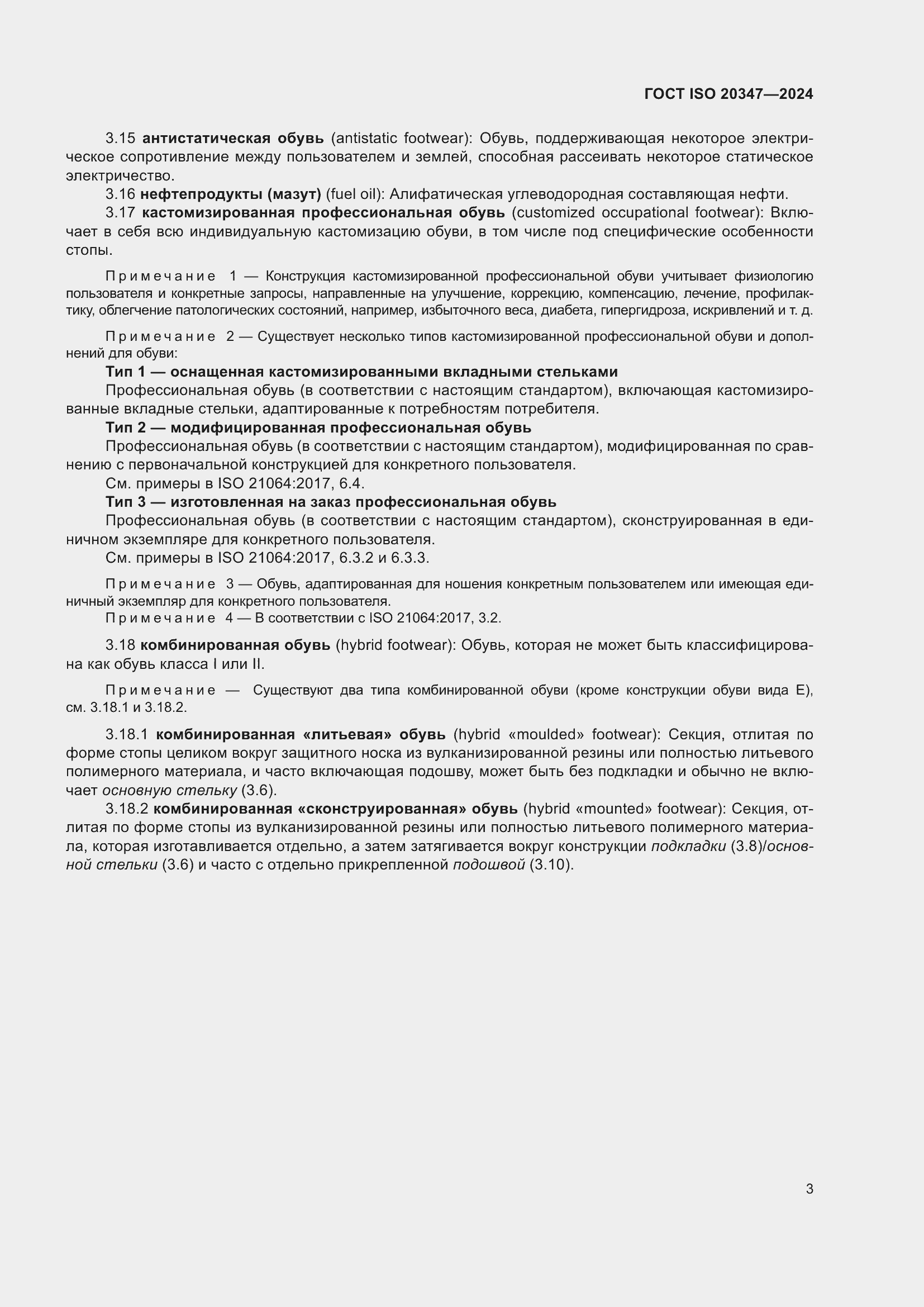 Страница 9 ГОСТ ISO 20347-2024