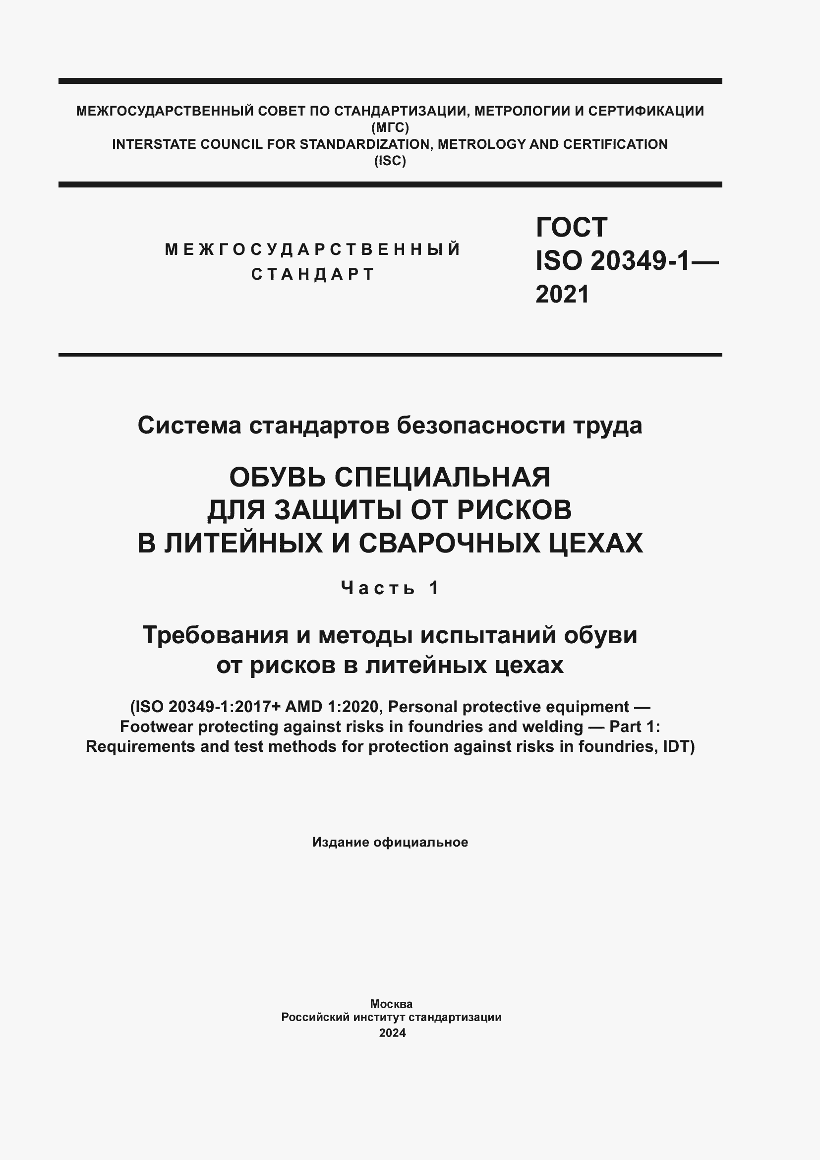 Страница 1 ГОСТ ISO 20349-1-2021