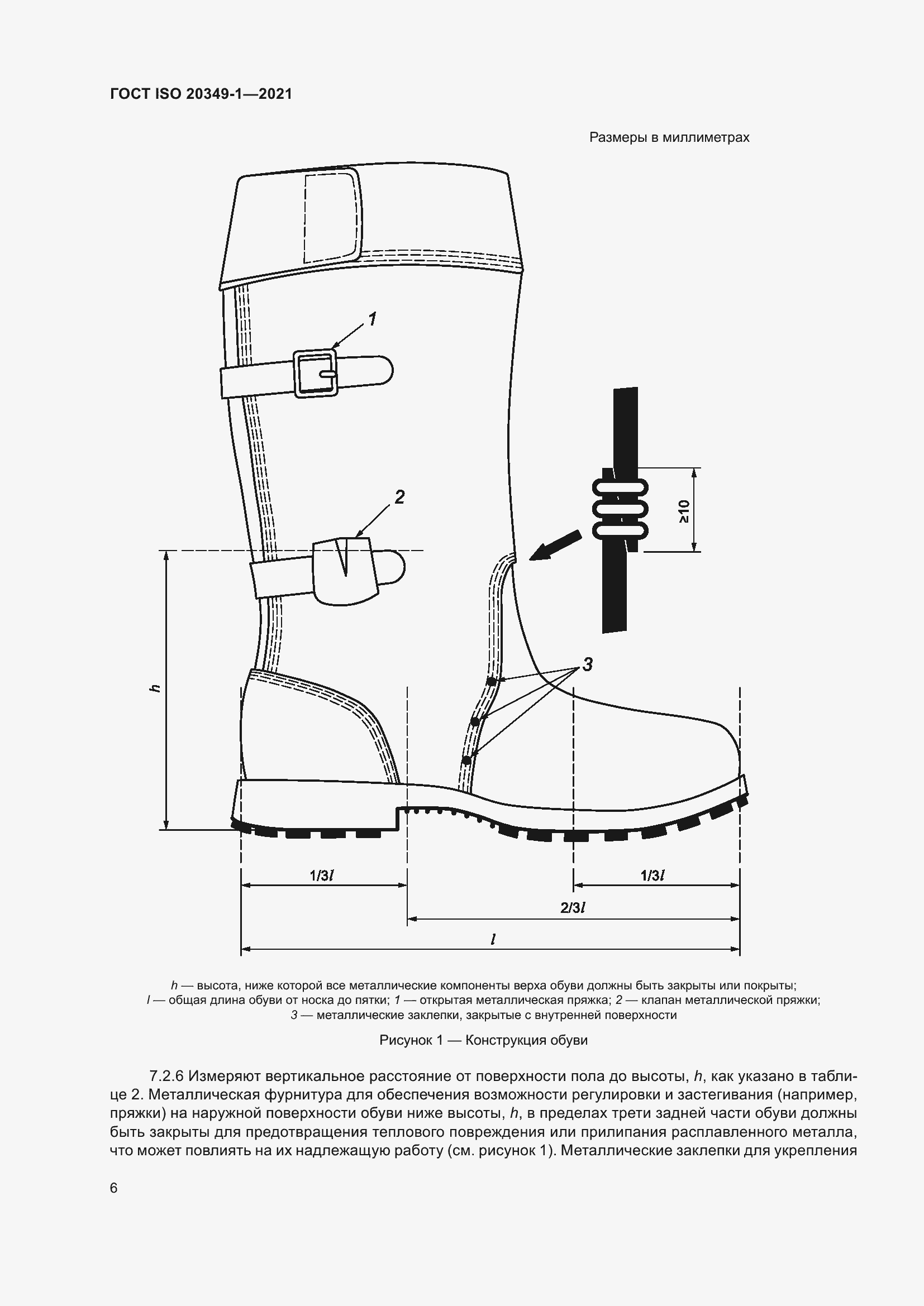 Страница 10 ГОСТ ISO 20349-1-2021