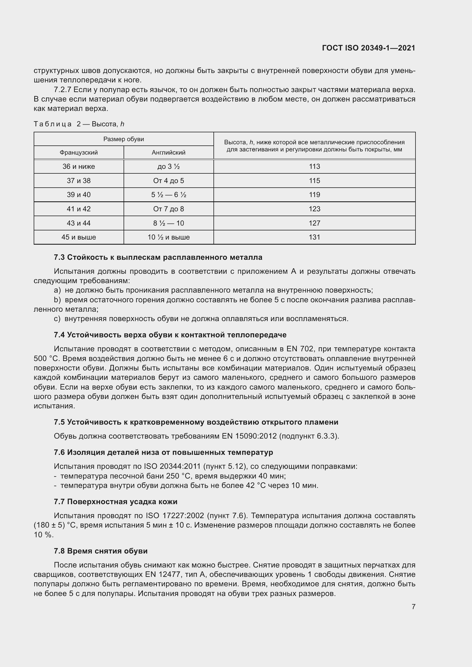 Страница 11 ГОСТ ISO 20349-1-2021