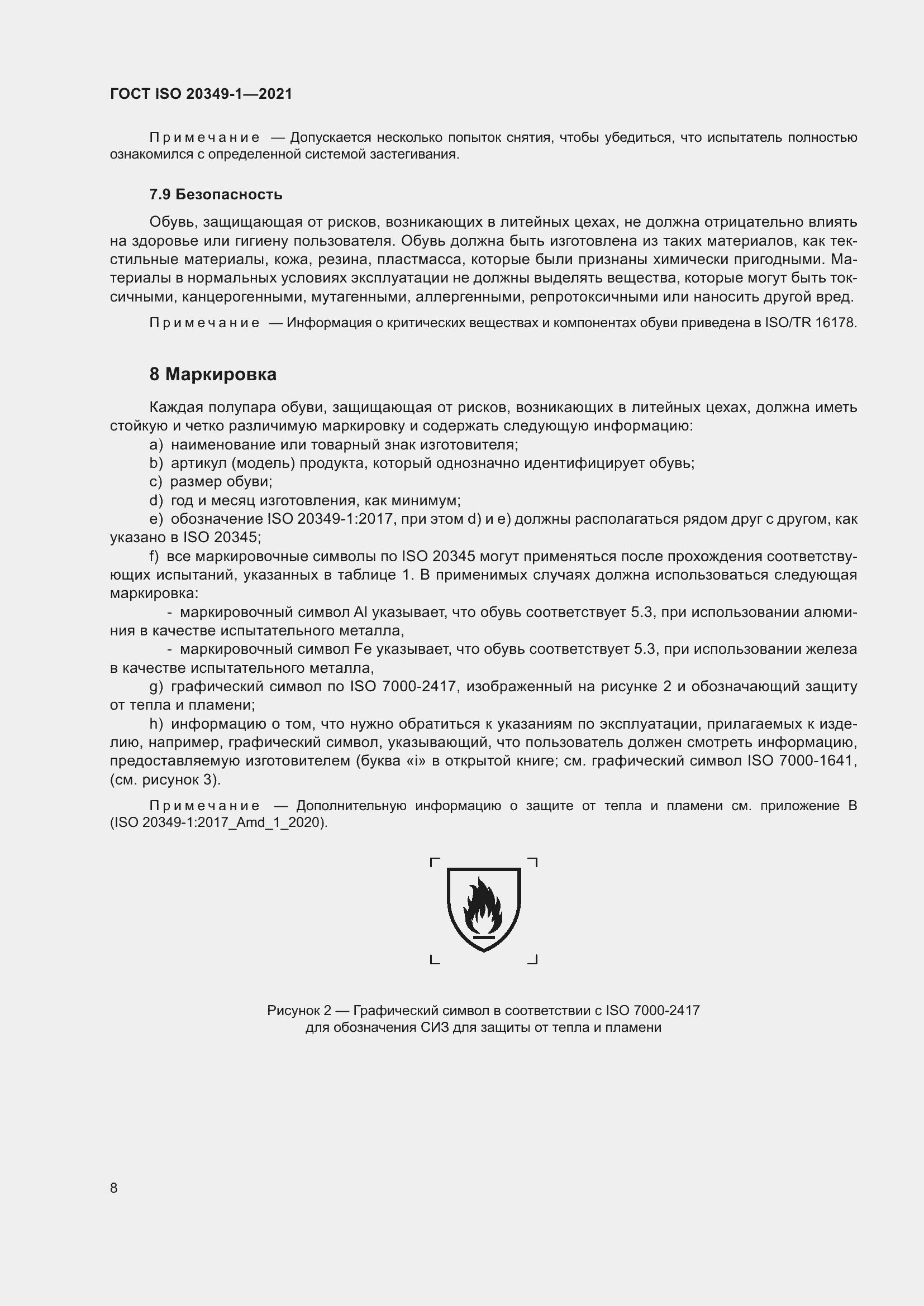 Страница 12 ГОСТ ISO 20349-1-2021