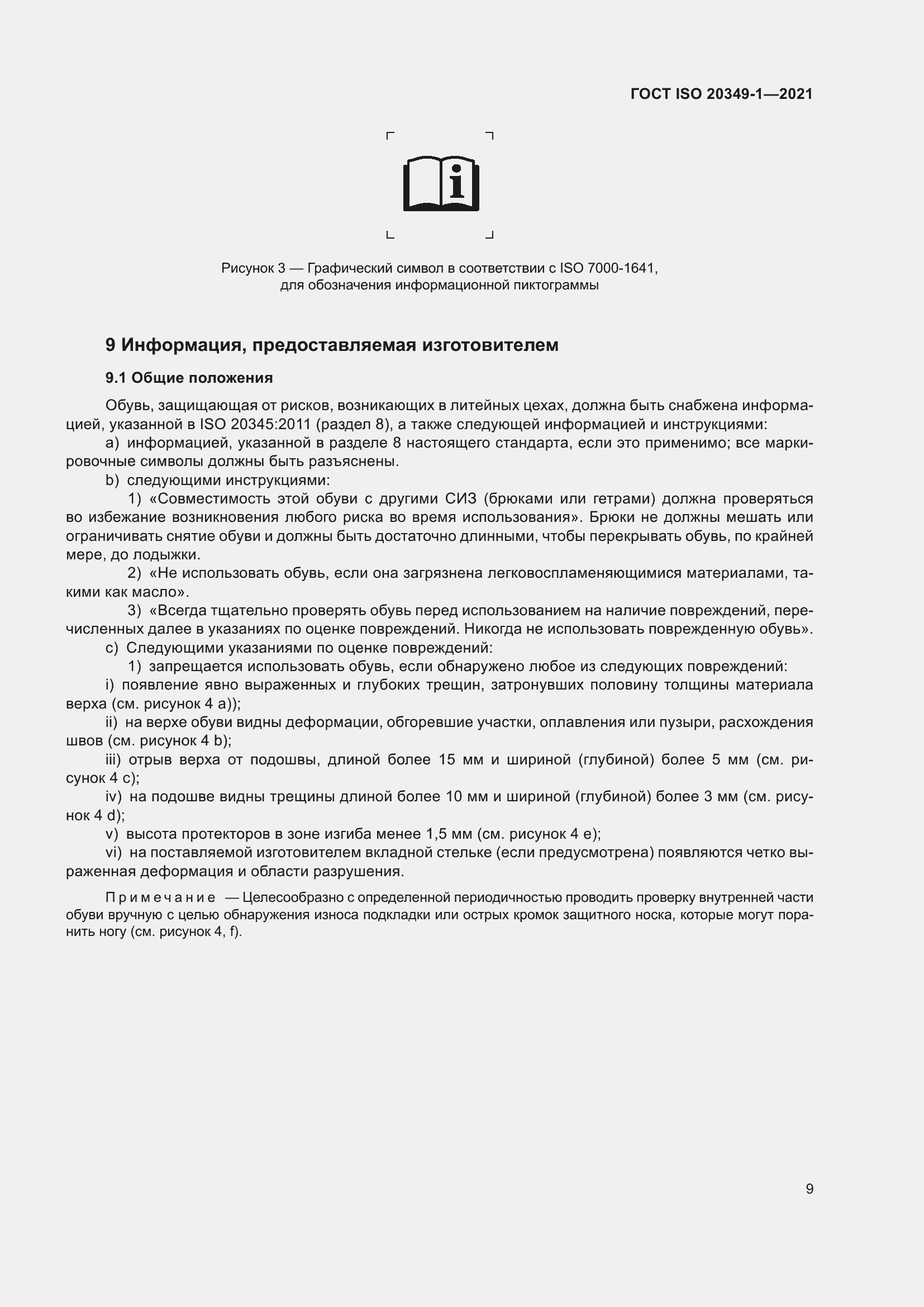 Страница 13 ГОСТ ISO 20349-1-2021