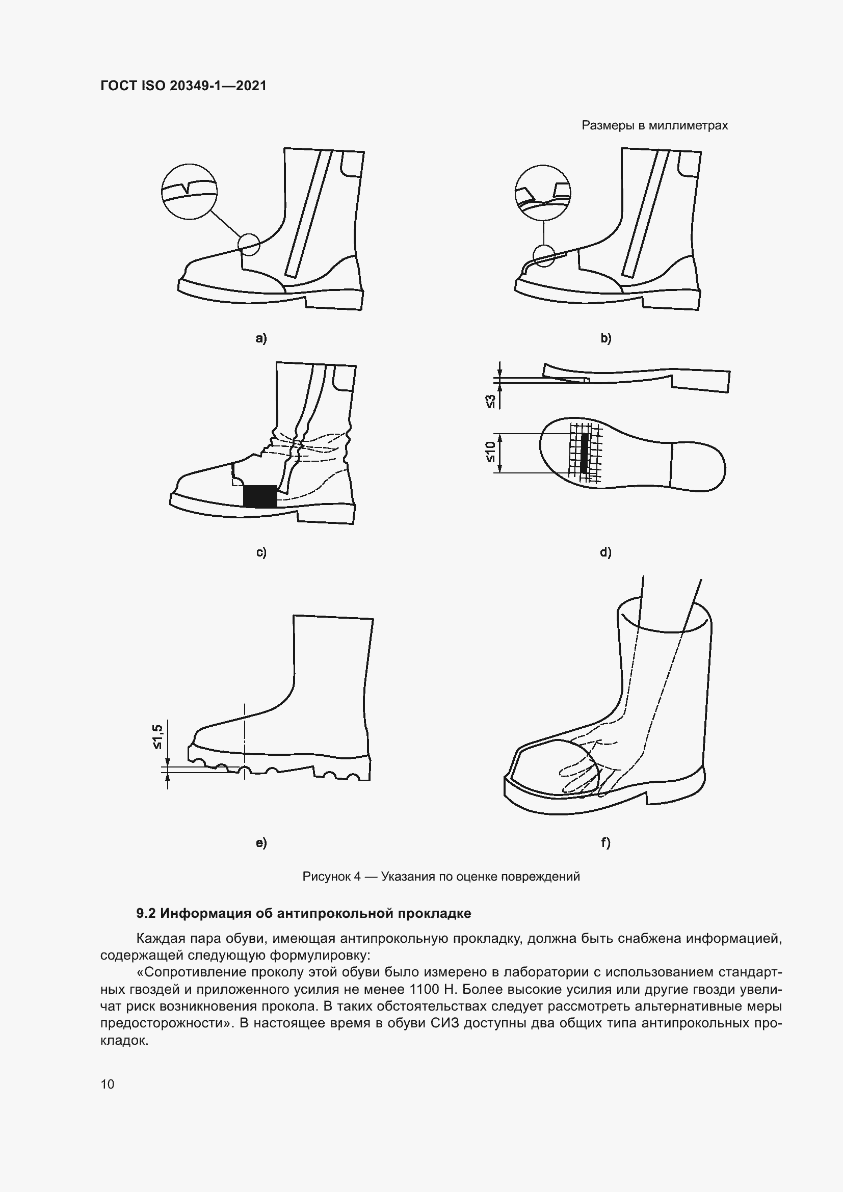 Страница 14 ГОСТ ISO 20349-1-2021