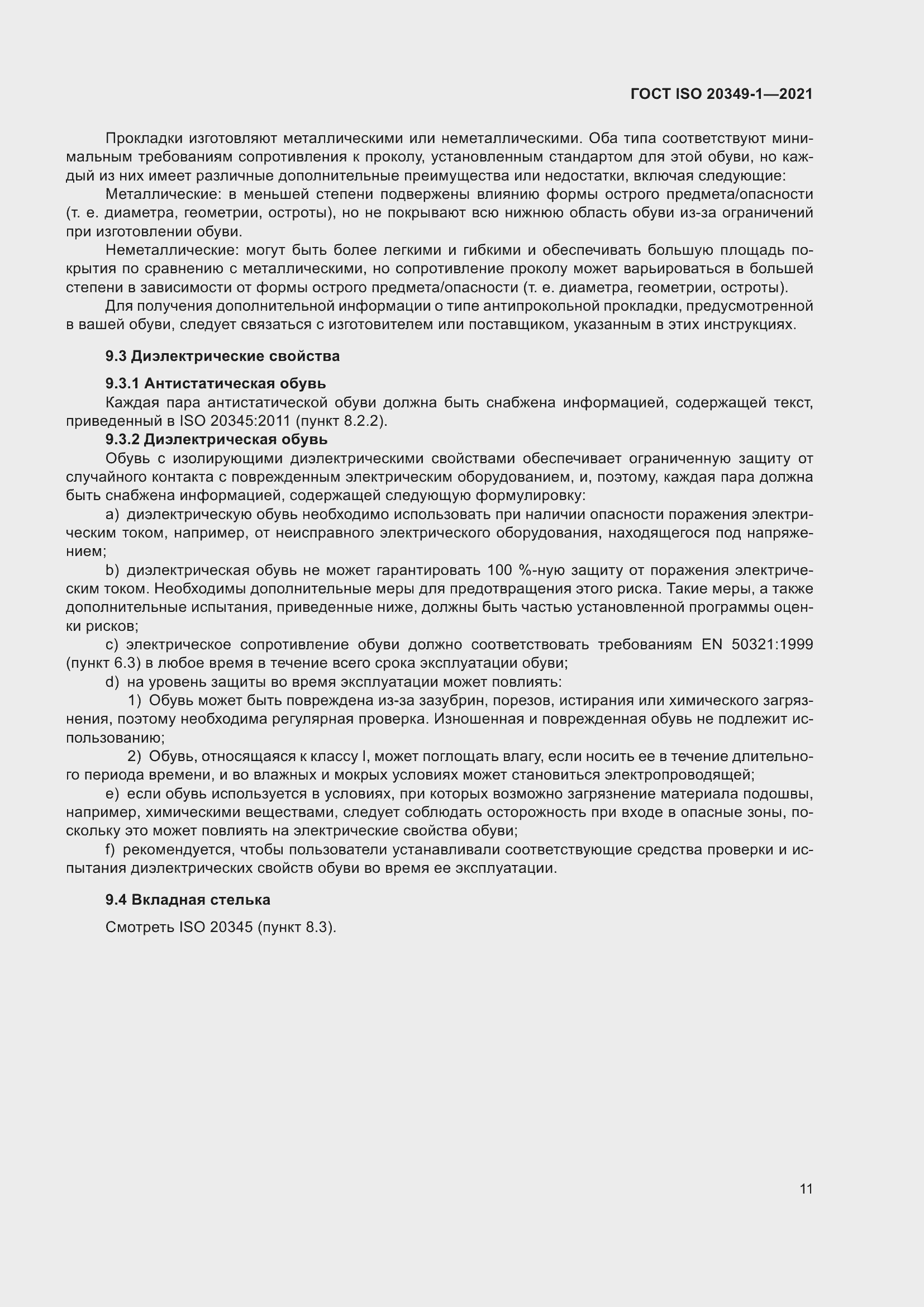 Страница 15 ГОСТ ISO 20349-1-2021