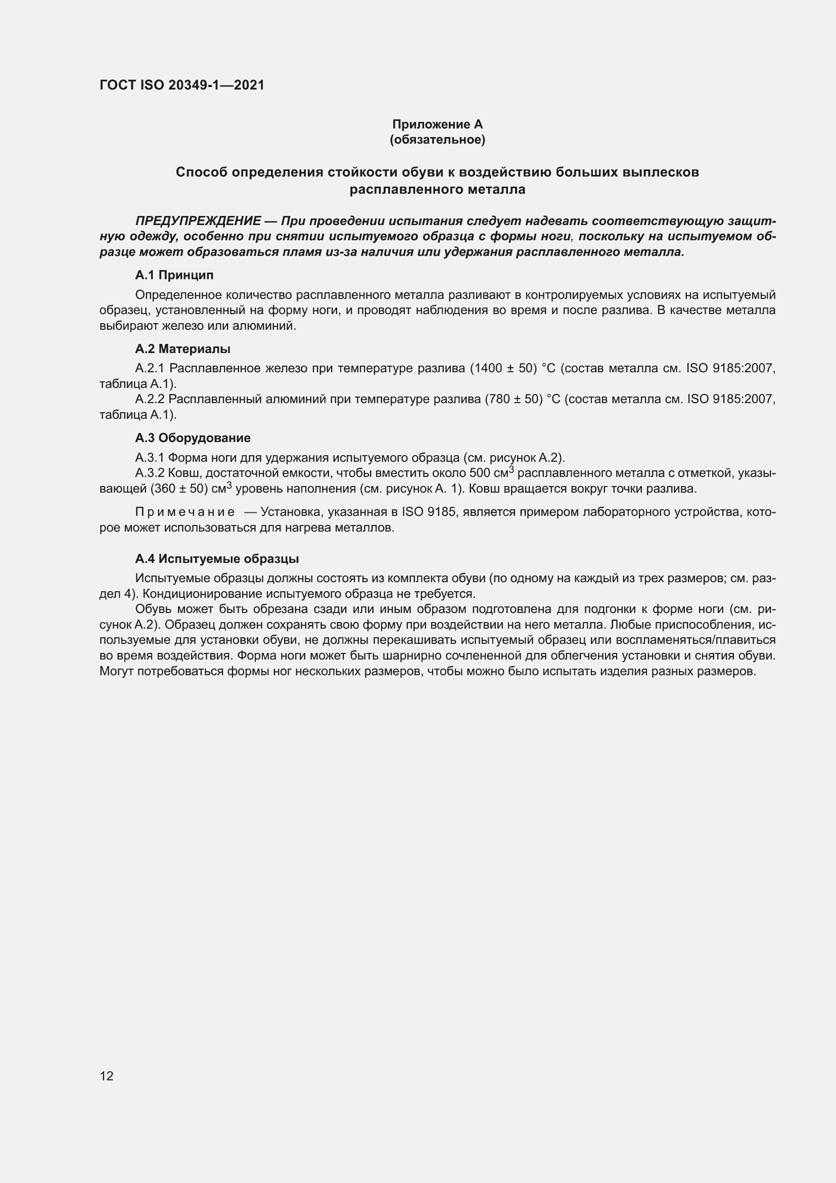 Страница 16 ГОСТ ISO 20349-1-2021