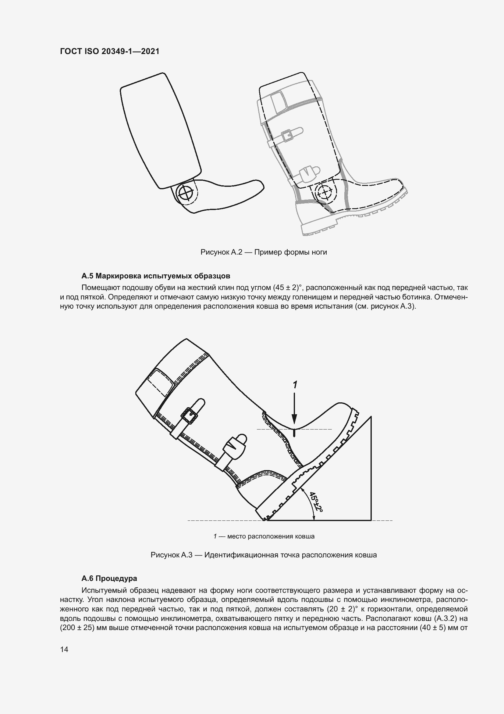 Страница 18 ГОСТ ISO 20349-1-2021