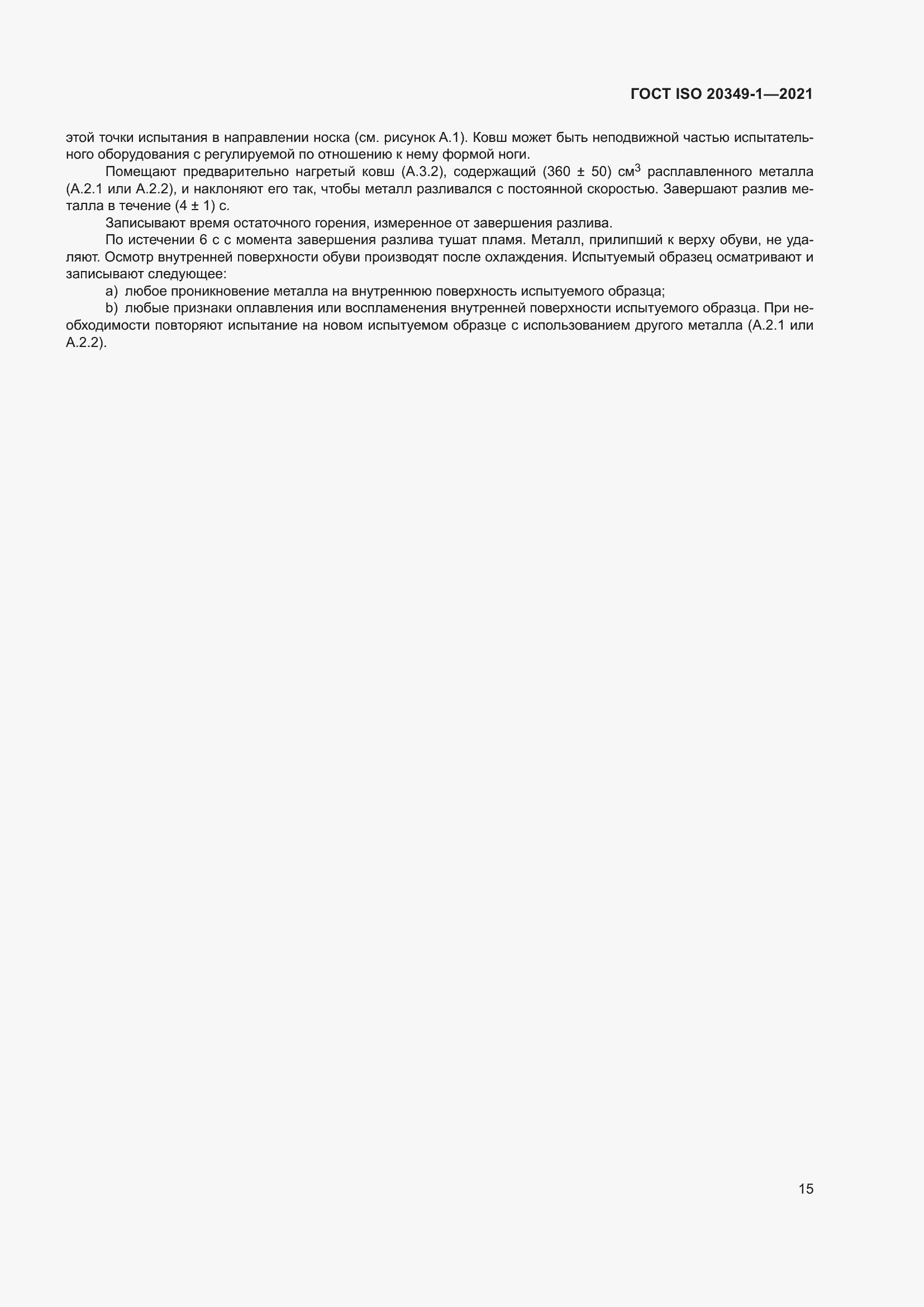 Страница 19 ГОСТ ISO 20349-1-2021