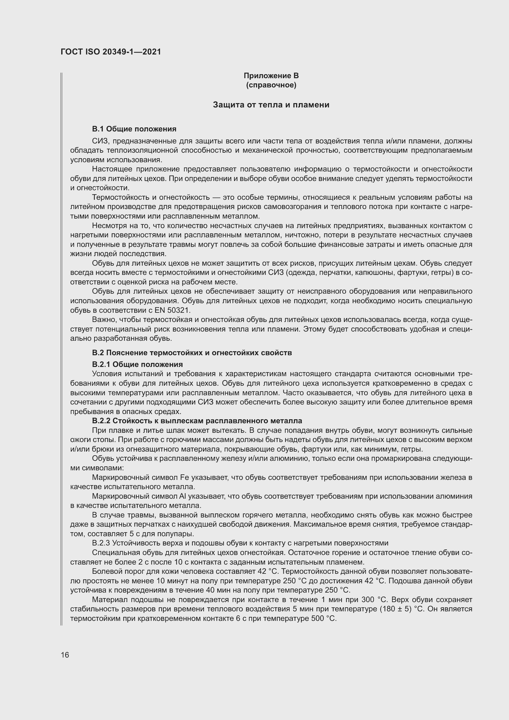 Страница 20 ГОСТ ISO 20349-1-2021