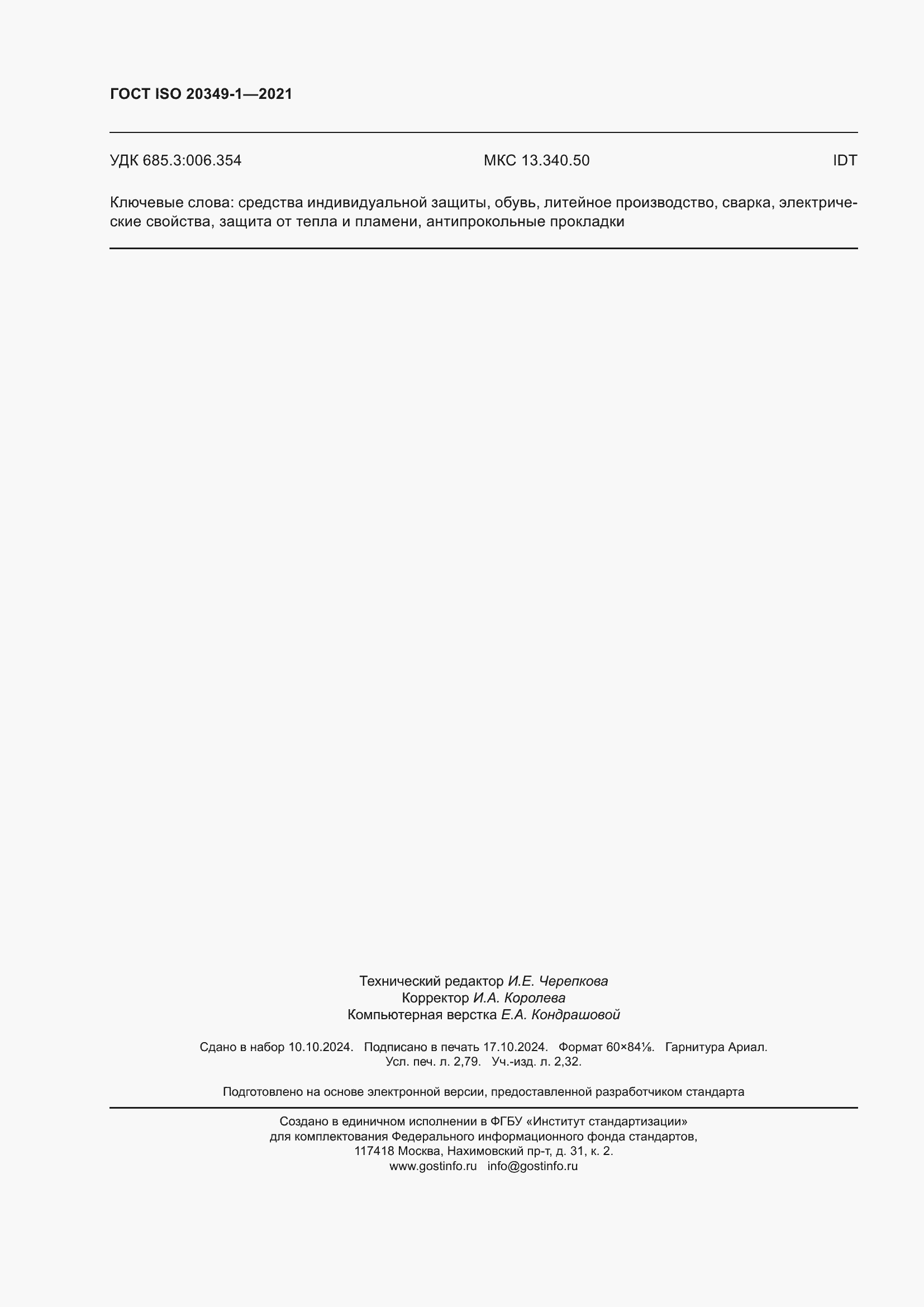 Страница 24 ГОСТ ISO 20349-1-2021