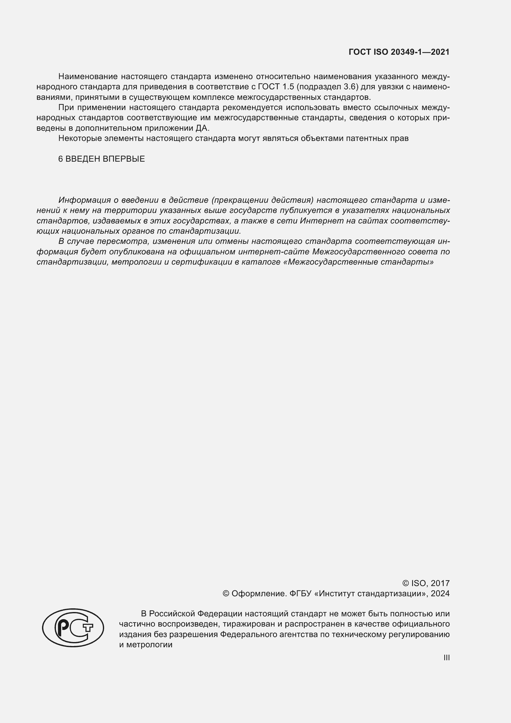 Страница 3 ГОСТ ISO 20349-1-2021