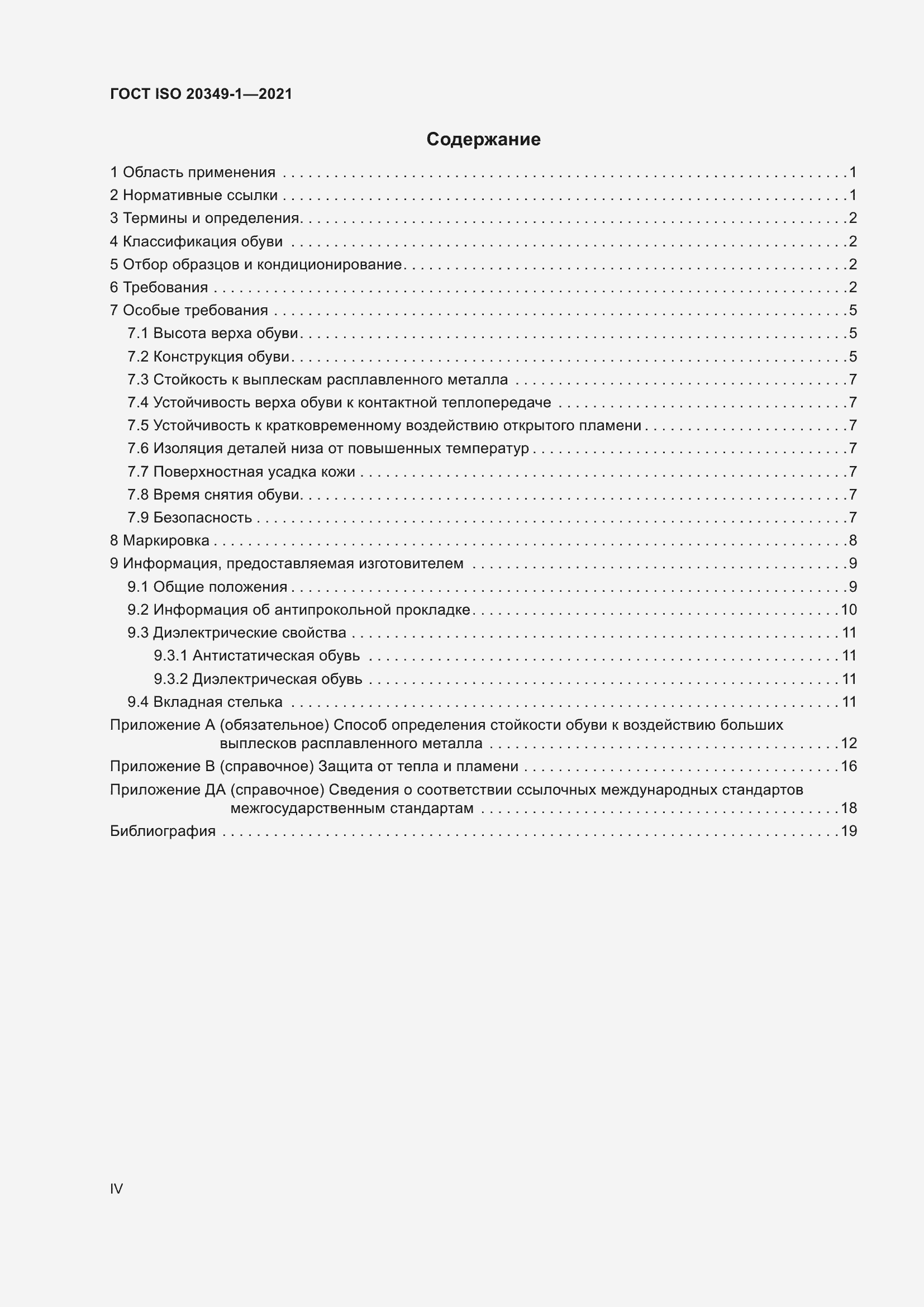 Страница 4 ГОСТ ISO 20349-1-2021