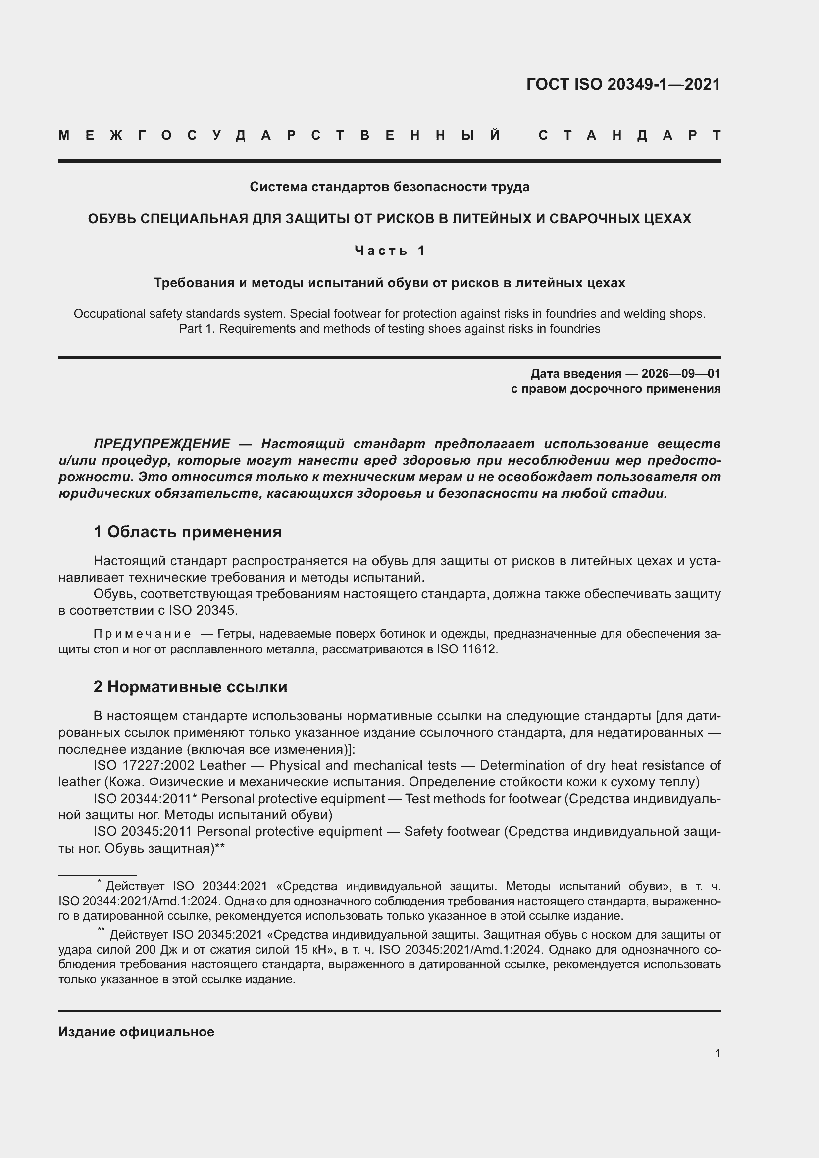 Страница 5 ГОСТ ISO 20349-1-2021