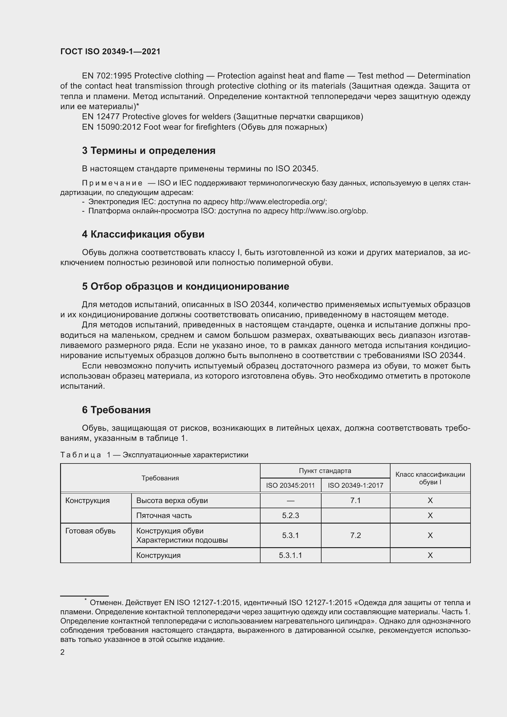 Страница 6 ГОСТ ISO 20349-1-2021