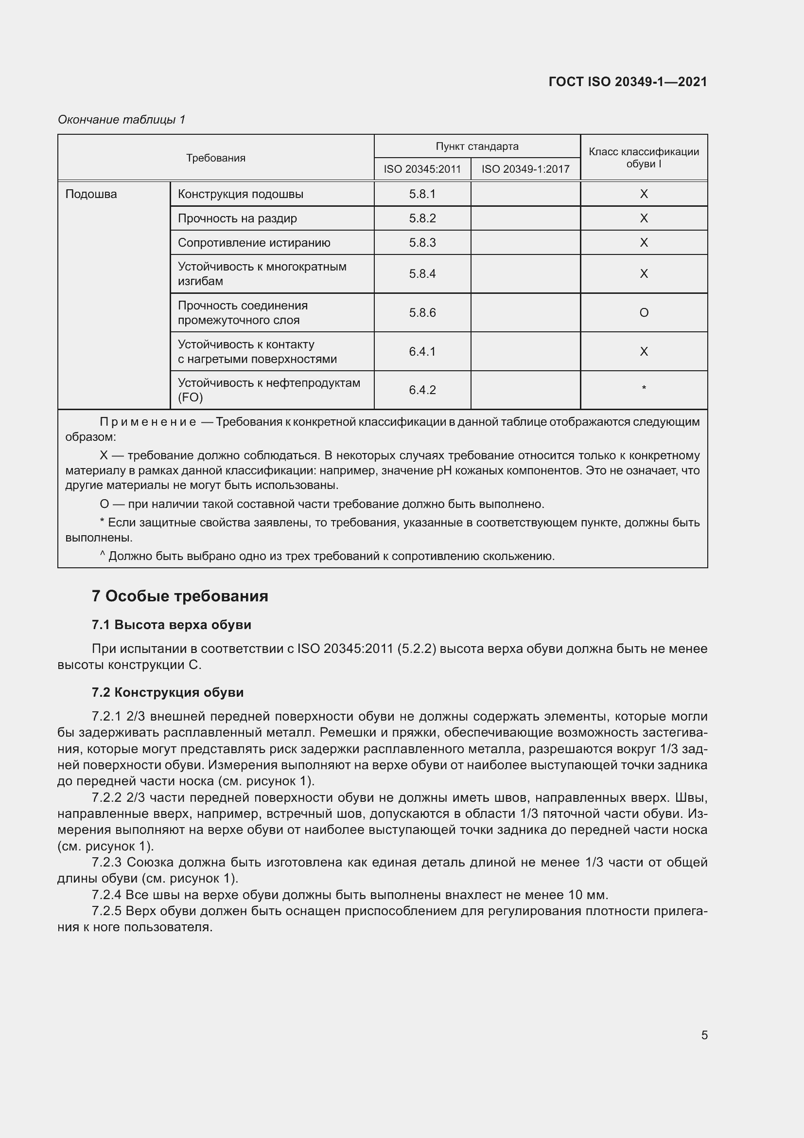 Страница 9 ГОСТ ISO 20349-1-2021