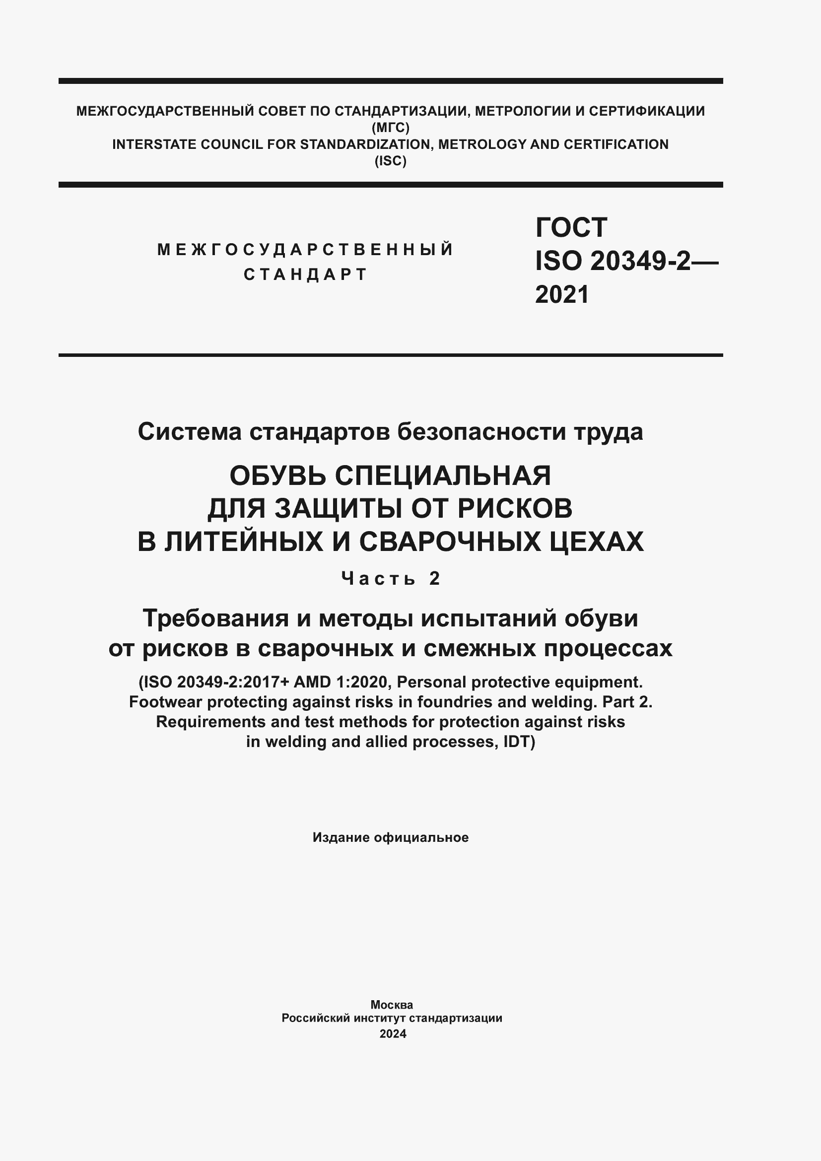 Страница 1 ГОСТ ISO 20349-2-2021