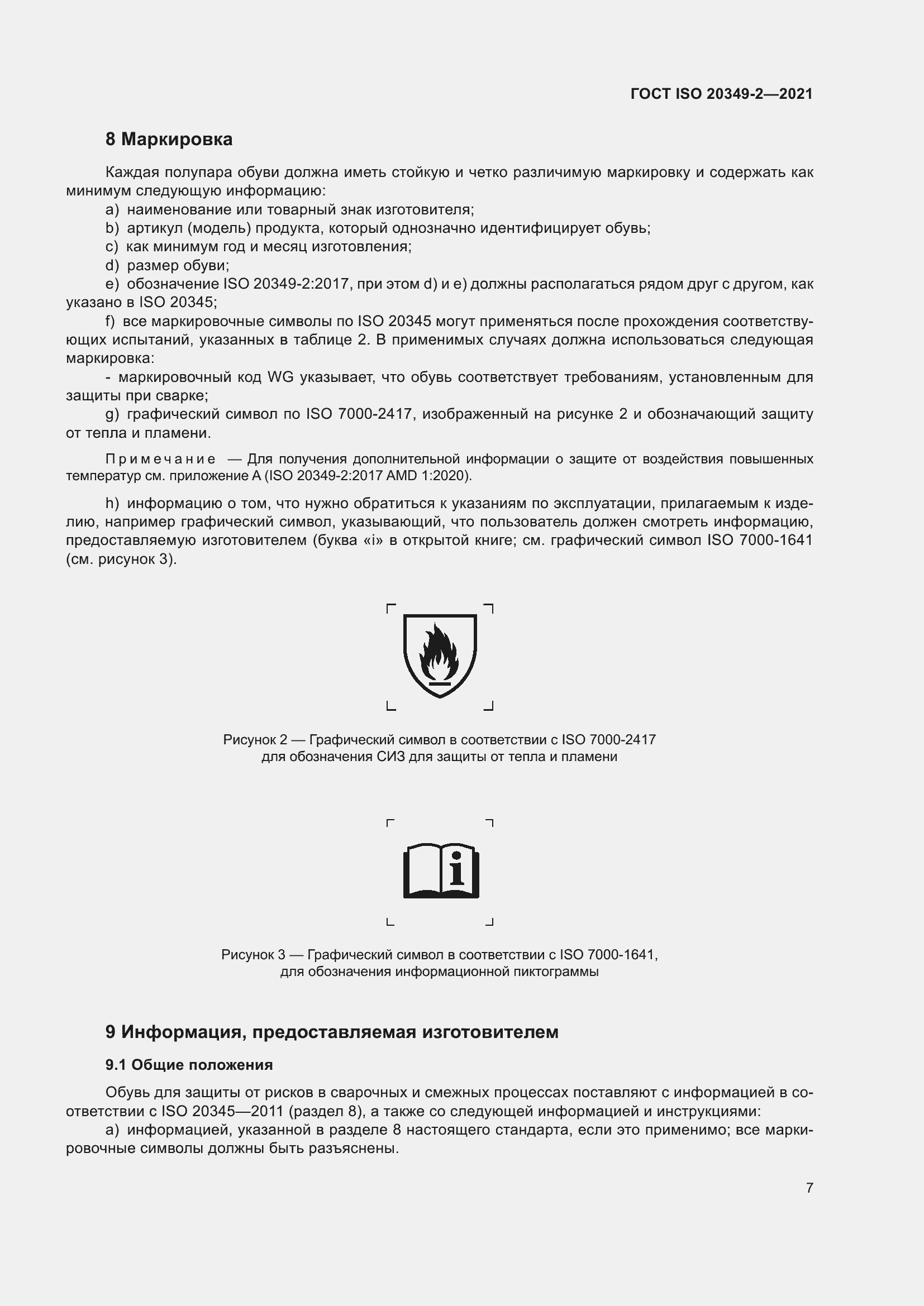 Страница 11 ГОСТ ISO 20349-2-2021