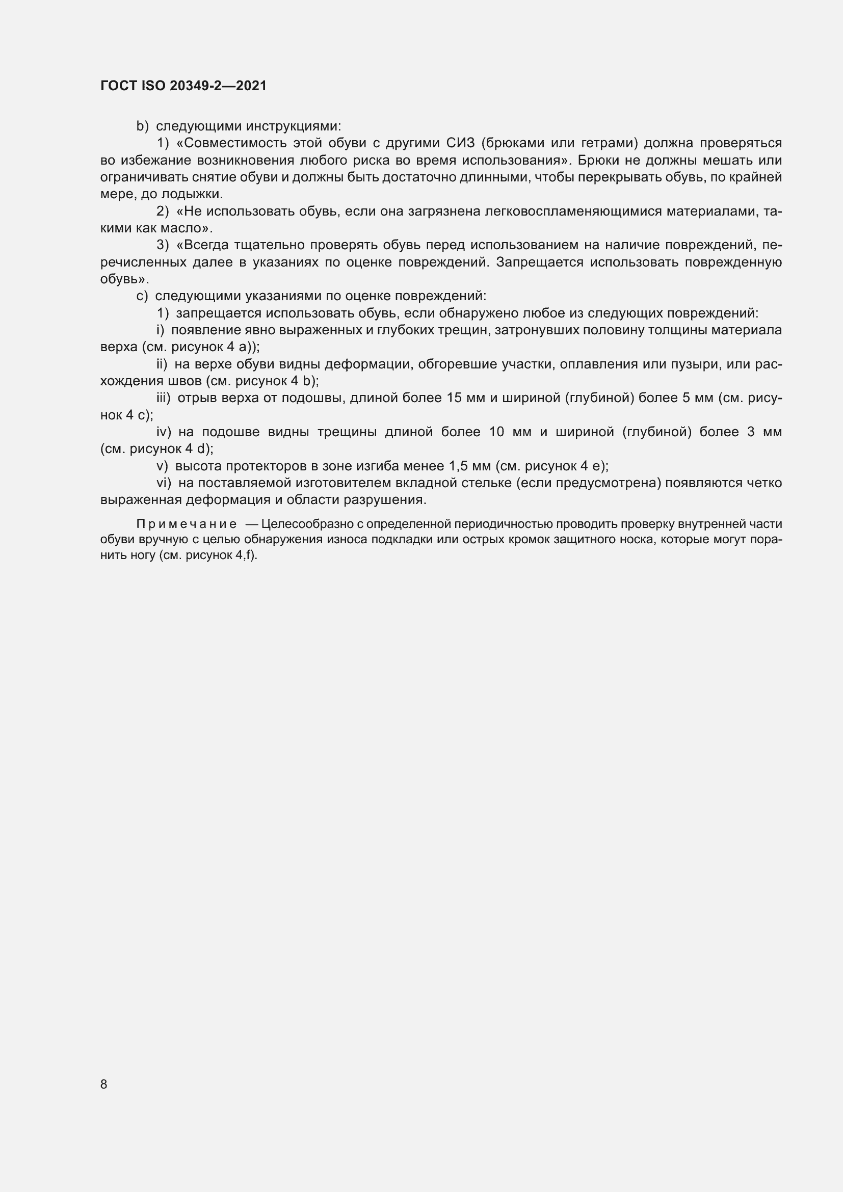 Страница 12 ГОСТ ISO 20349-2-2021