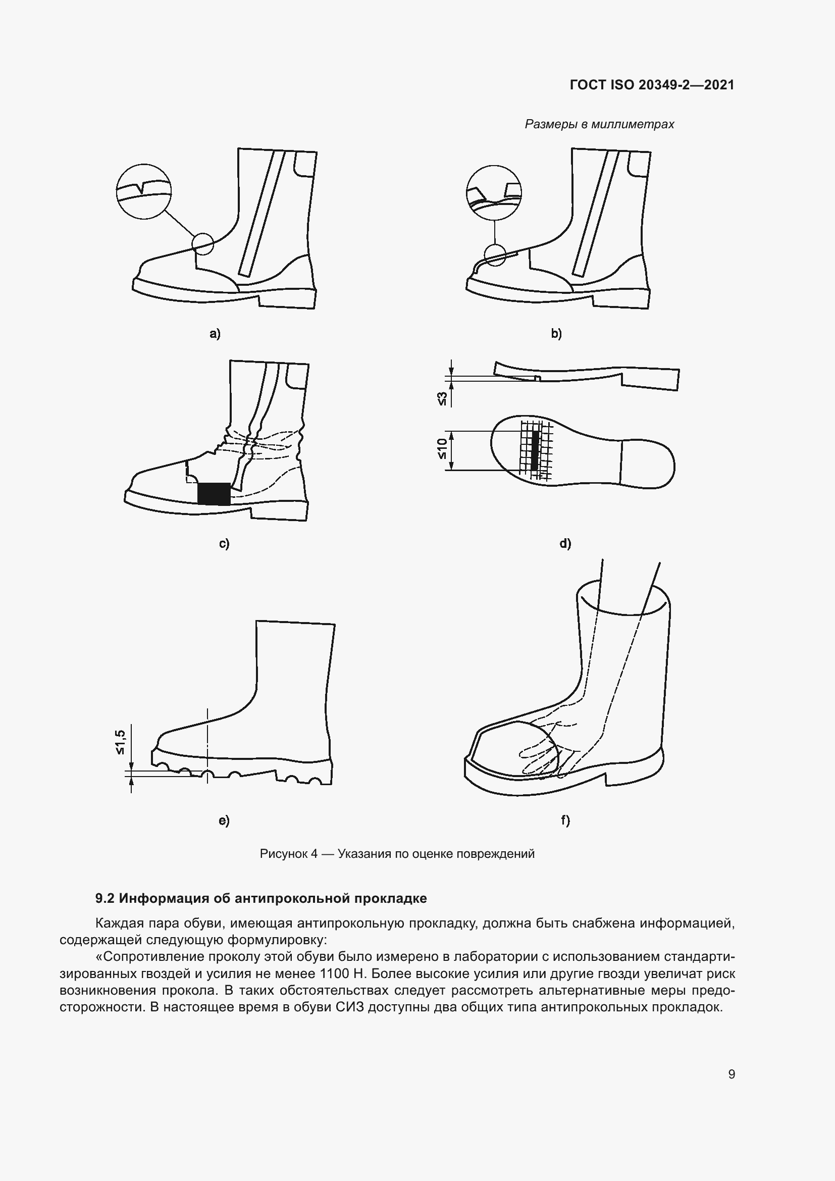 Страница 13 ГОСТ ISO 20349-2-2021