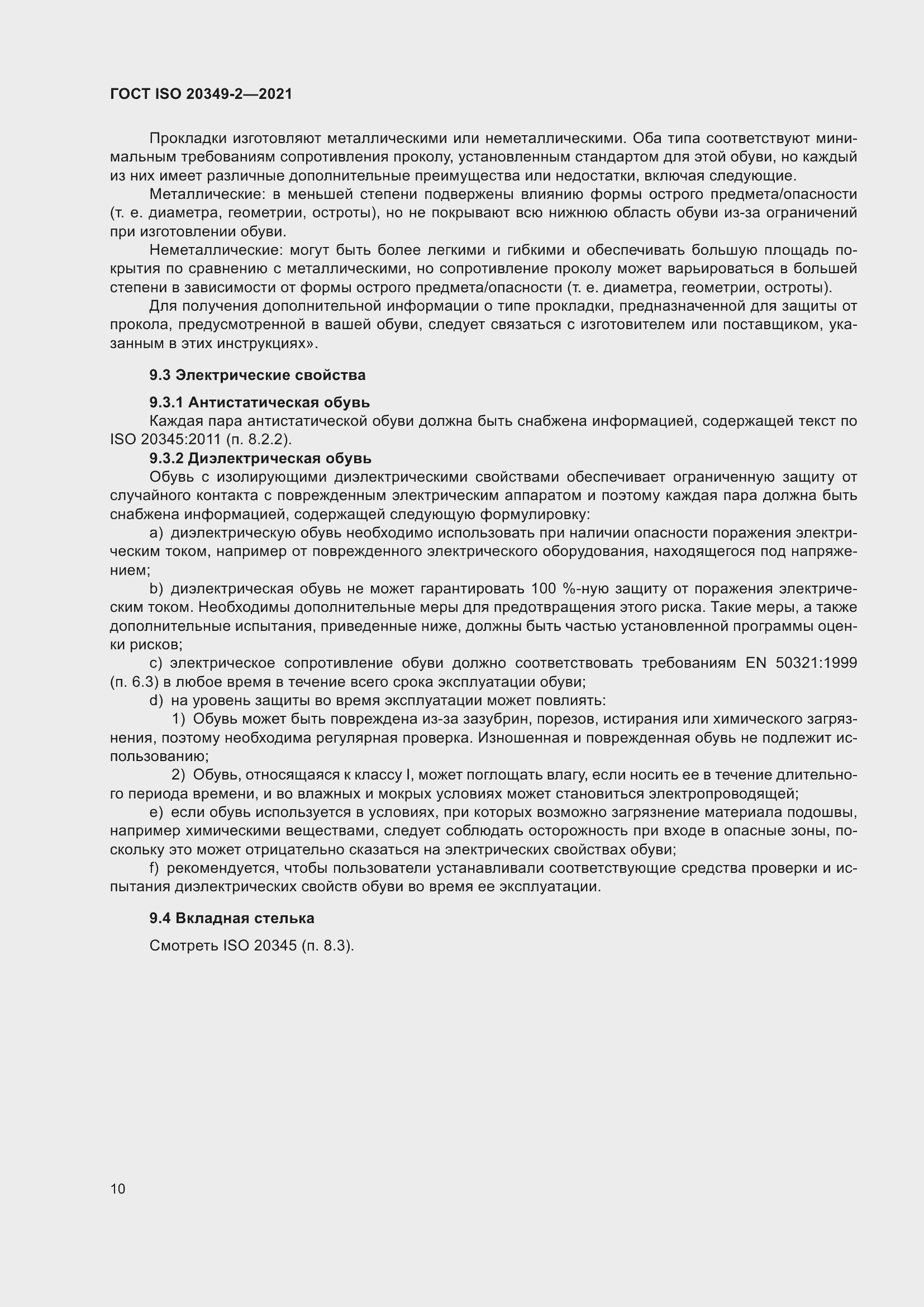 Страница 14 ГОСТ ISO 20349-2-2021