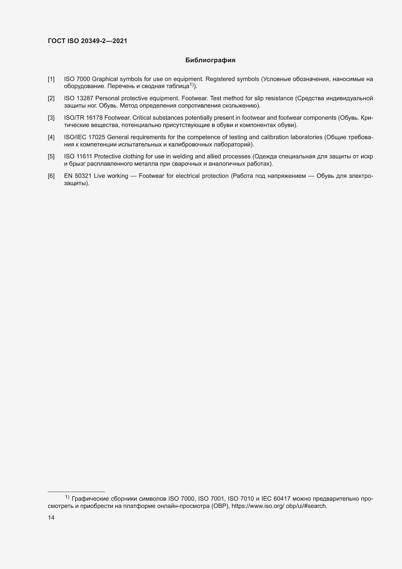 Страница 18 ГОСТ ISO 20349-2-2021