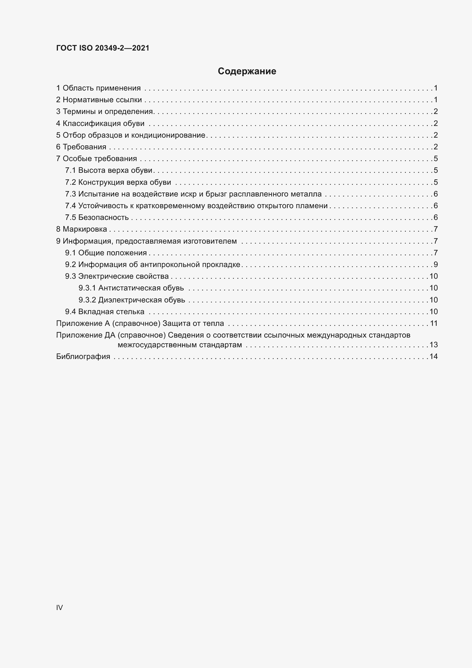 Страница 4 ГОСТ ISO 20349-2-2021