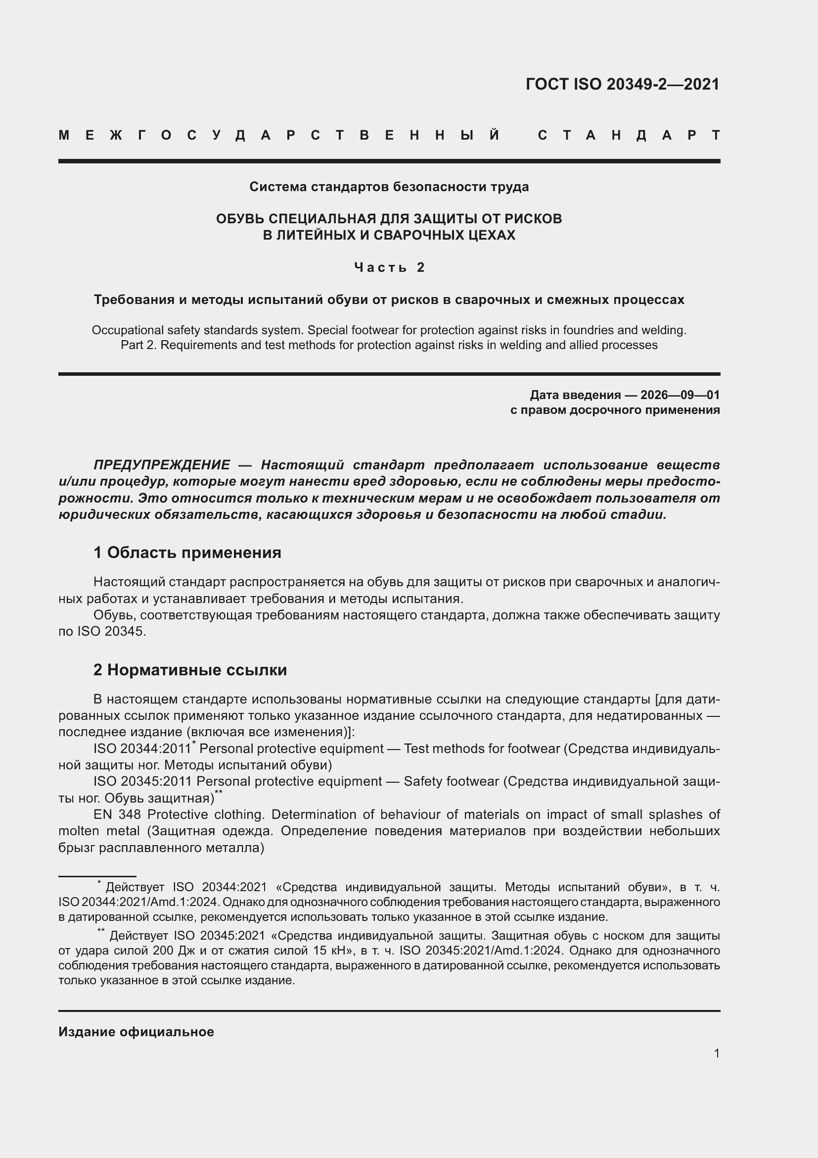 Страница 5 ГОСТ ISO 20349-2-2021