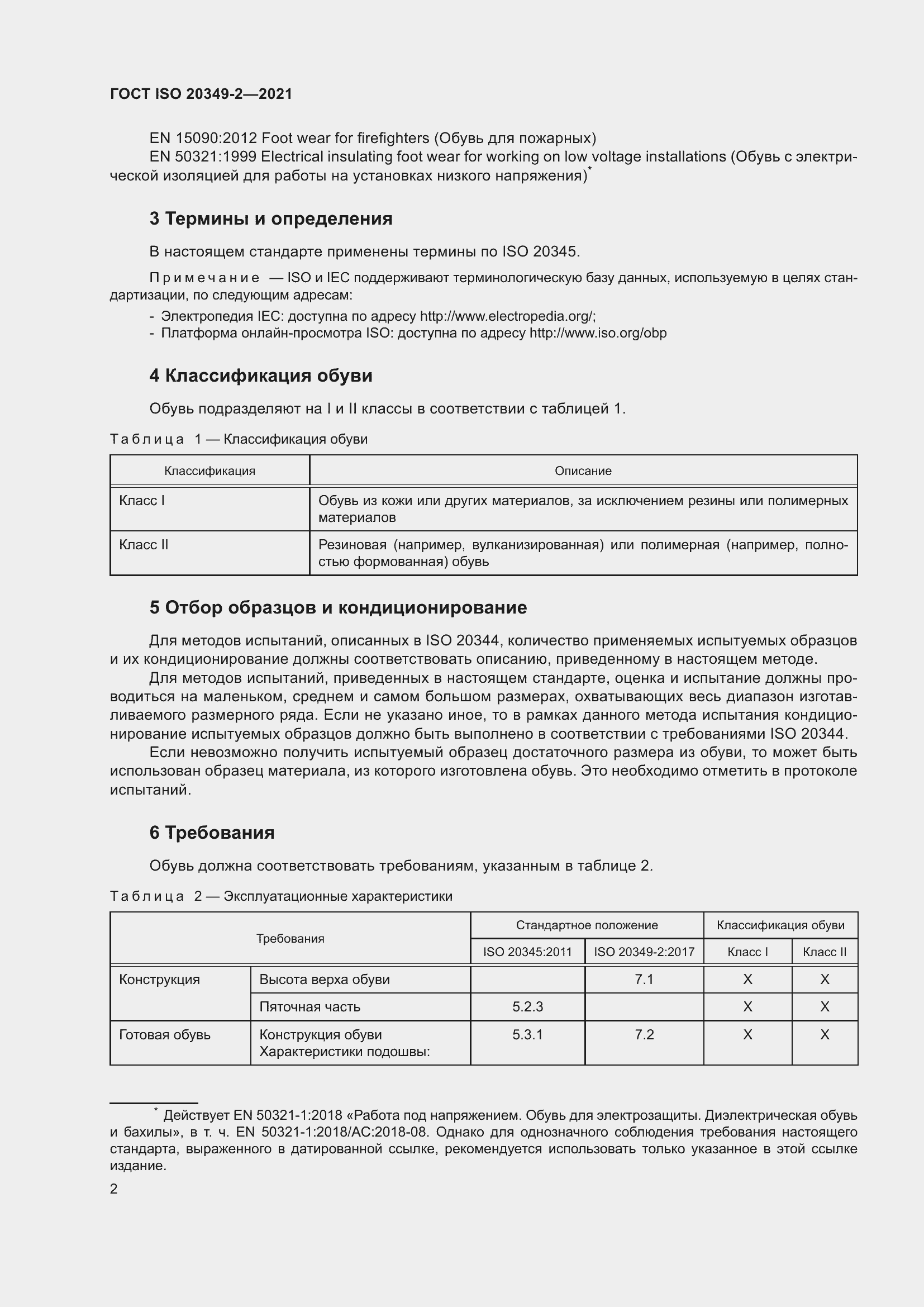 Страница 6 ГОСТ ISO 20349-2-2021