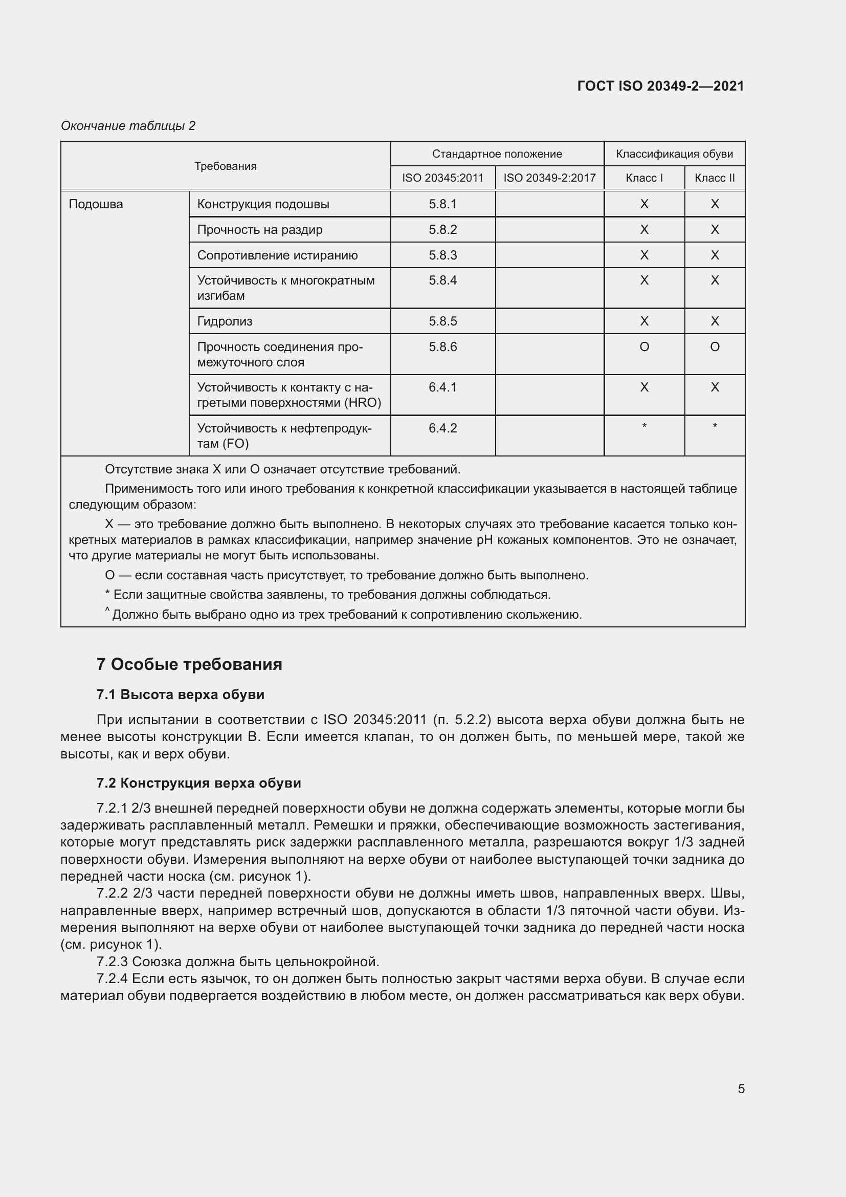 Страница 9 ГОСТ ISO 20349-2-2021