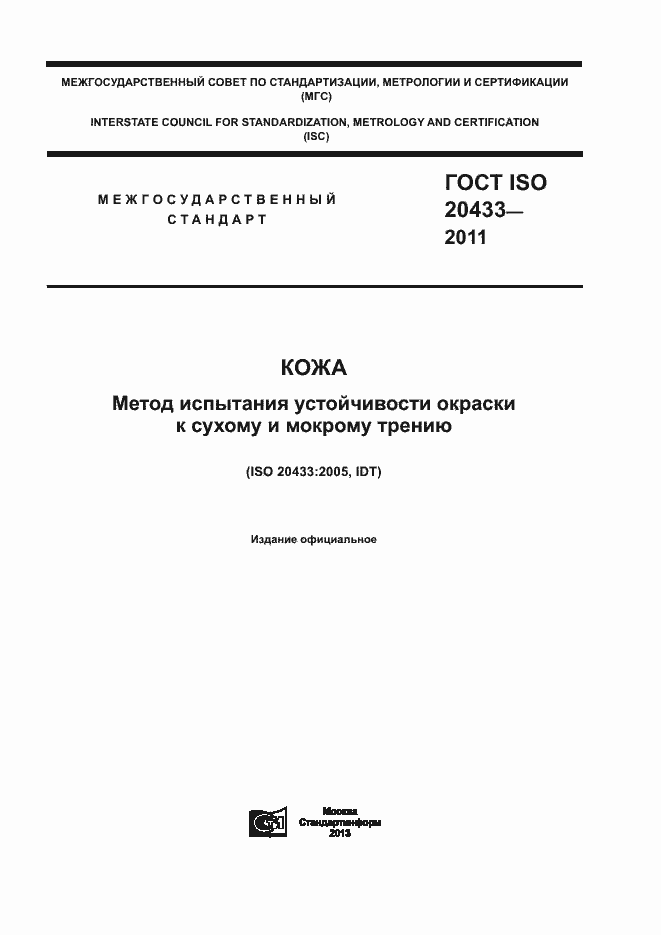 Страница 1 ГОСТ ISO 20433-2011