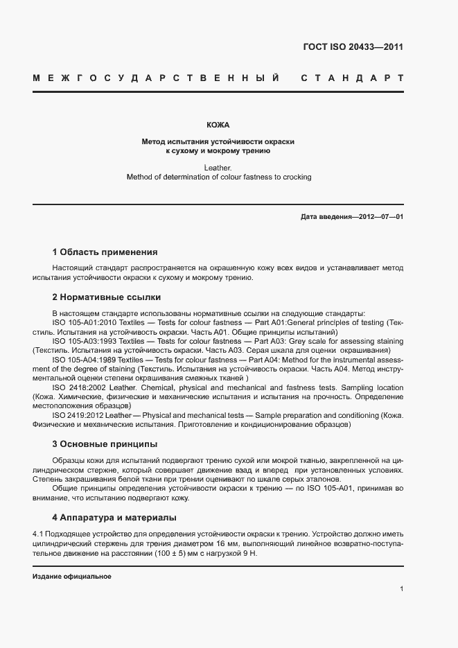 Страница 3 ГОСТ ISO 20433-2011