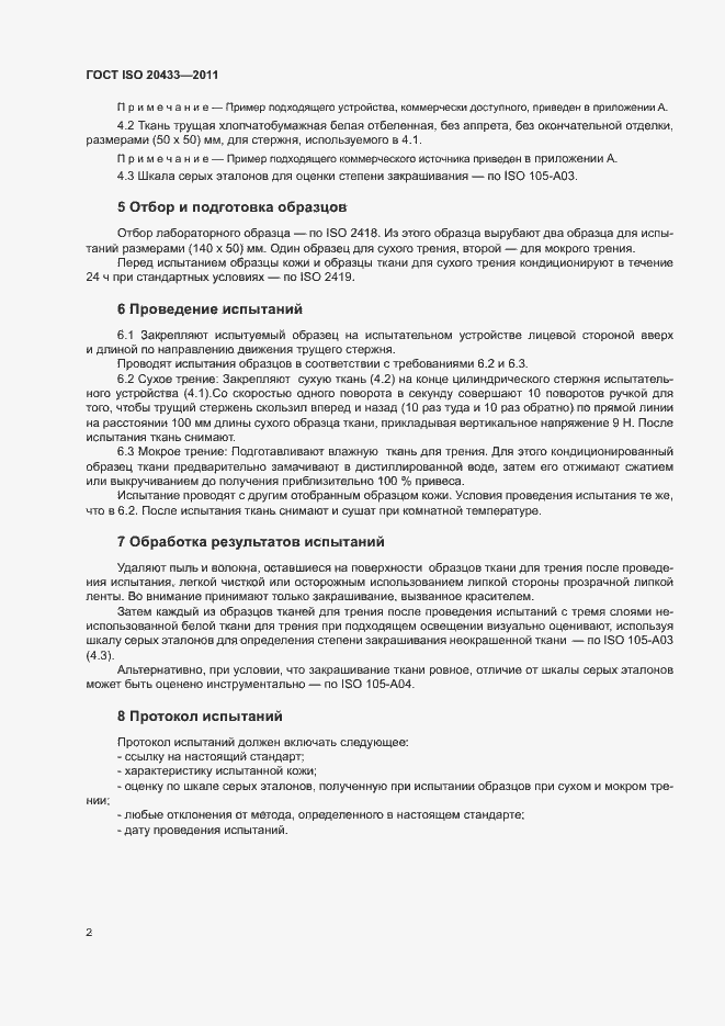 Страница 4 ГОСТ ISO 20433-2011