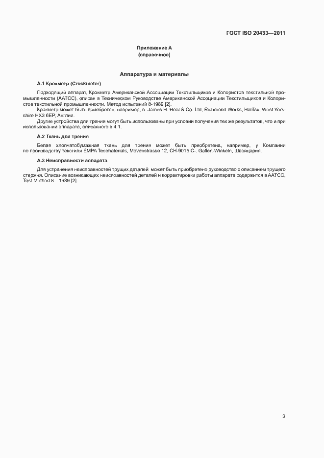 Страница 5 ГОСТ ISO 20433-2011