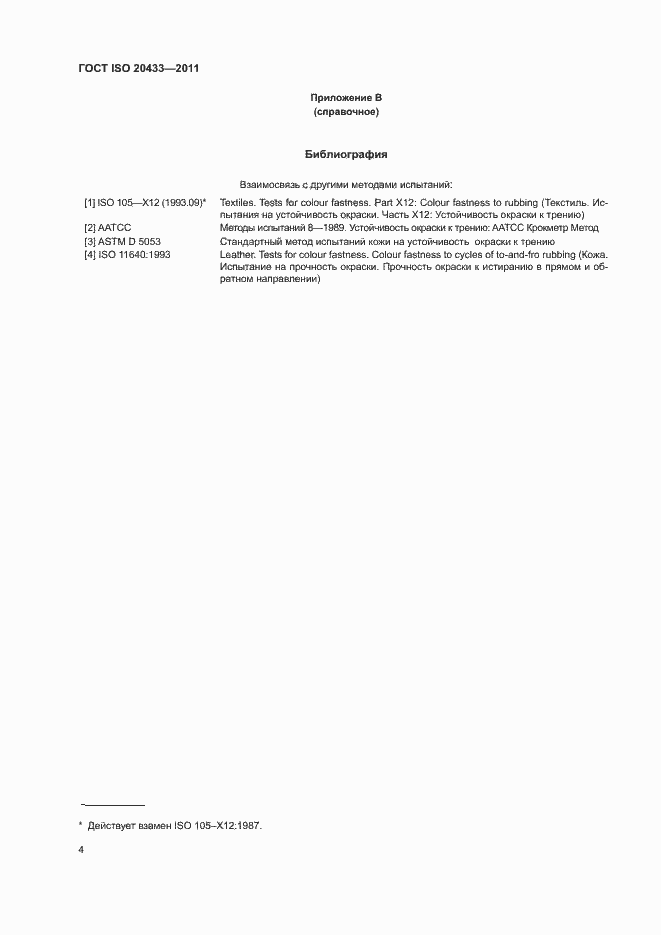 Страница 6 ГОСТ ISO 20433-2011