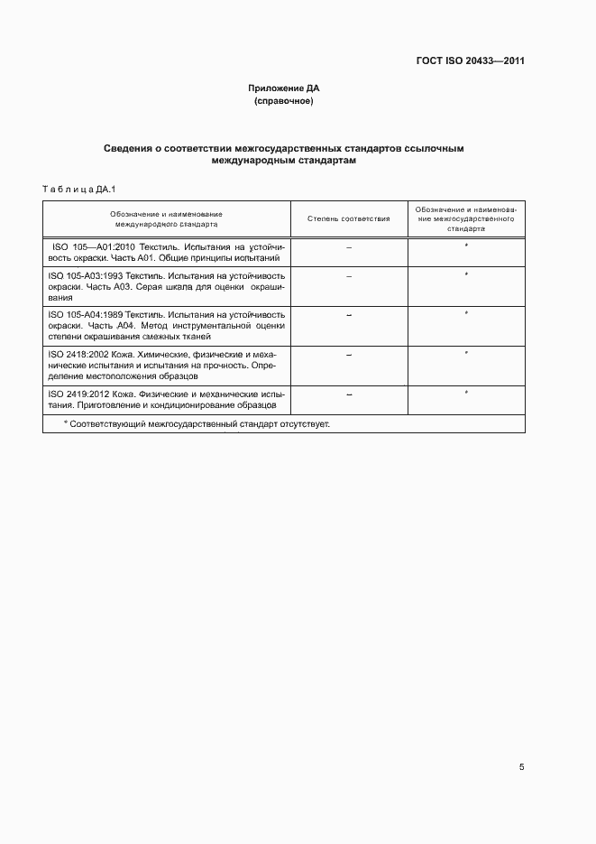 Страница 7 ГОСТ ISO 20433-2011