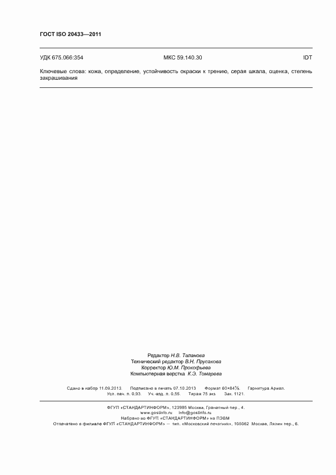 Страница 8 ГОСТ ISO 20433-2011