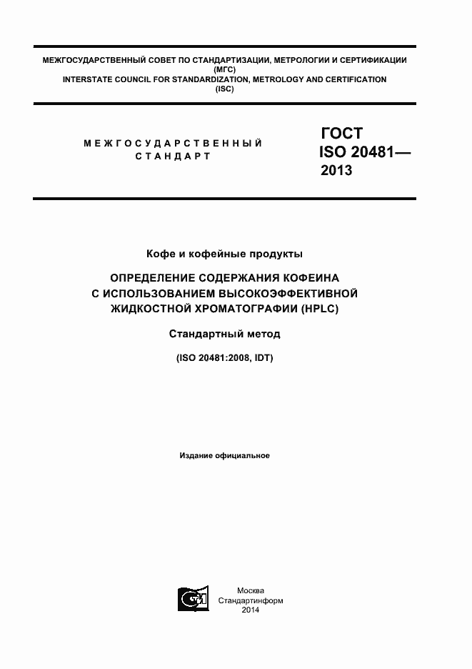 Страница 1 ГОСТ ISO 20481-2013