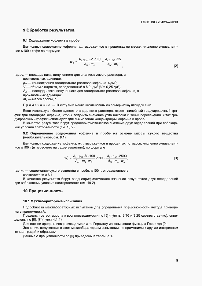 Страница 10 ГОСТ ISO 20481-2013