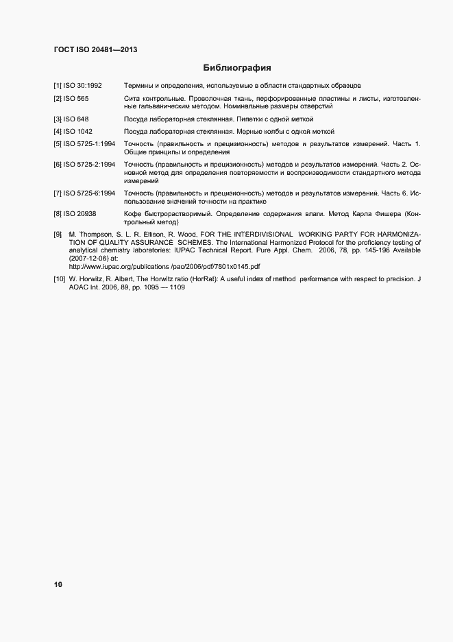 Страница 15 ГОСТ ISO 20481-2013