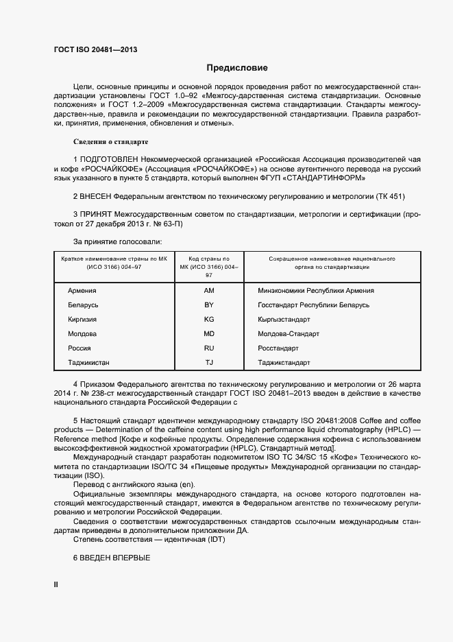 Страница 2 ГОСТ ISO 20481-2013