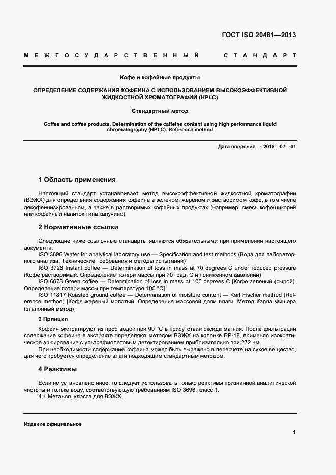 Страница 6 ГОСТ ISO 20481-2013