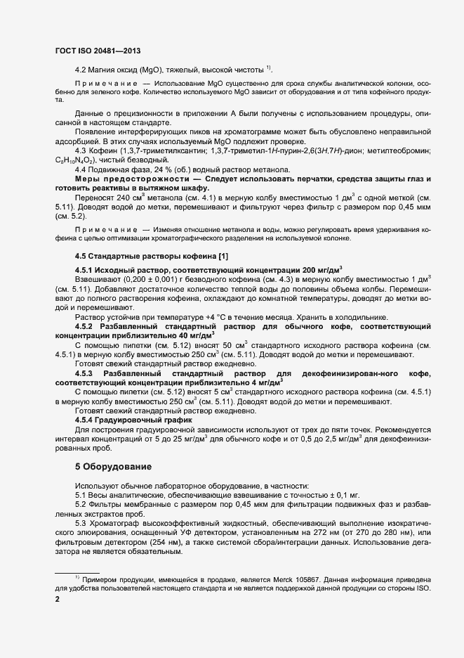 Страница 7 ГОСТ ISO 20481-2013